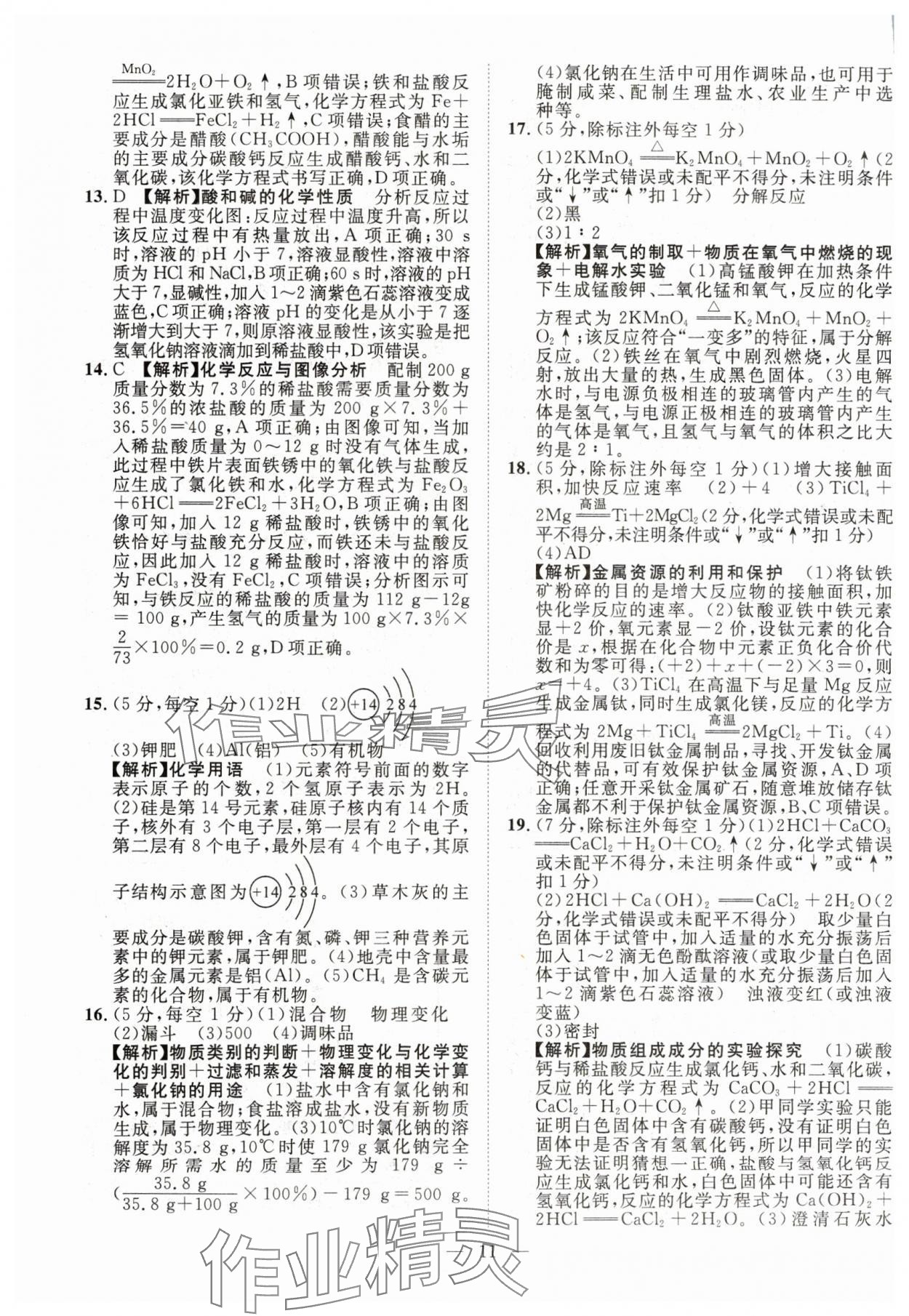 2024年智慧萬羽中考試題薈萃化學(xué)四川中考 參考答案第11頁