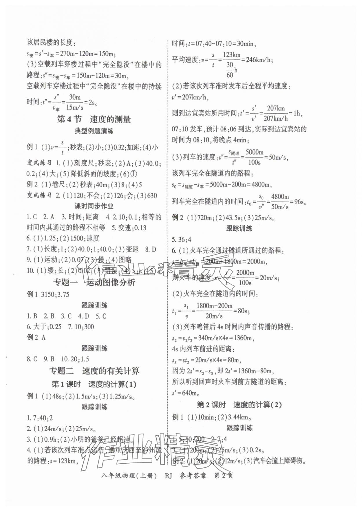 2025年启航新课堂八年级物理上册人教版 参考答案第2页