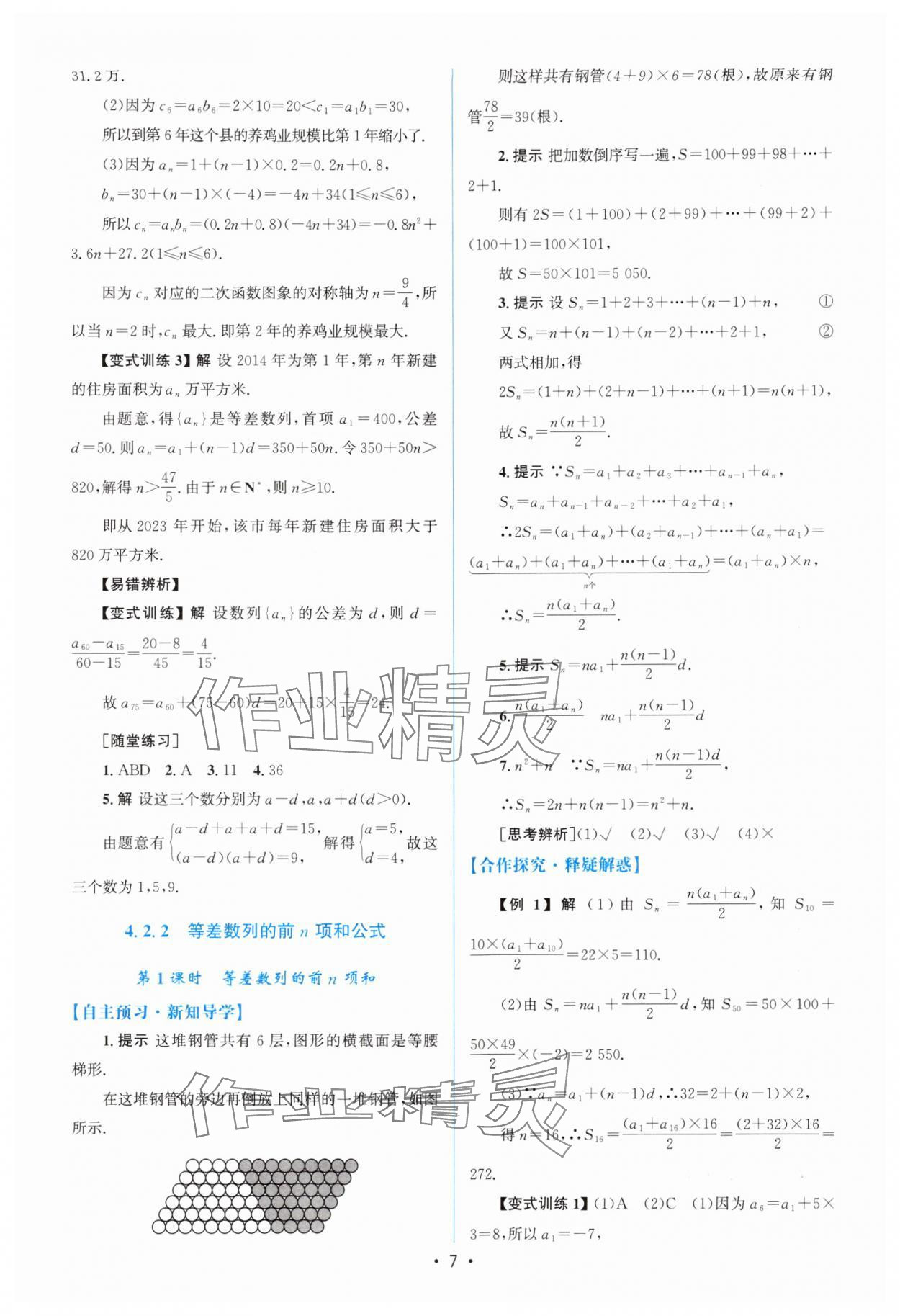 2024年高中同步測控優(yōu)化設(shè)計高中數(shù)學(xué)選擇性必修第二冊人教版增強版 參考答案第6頁