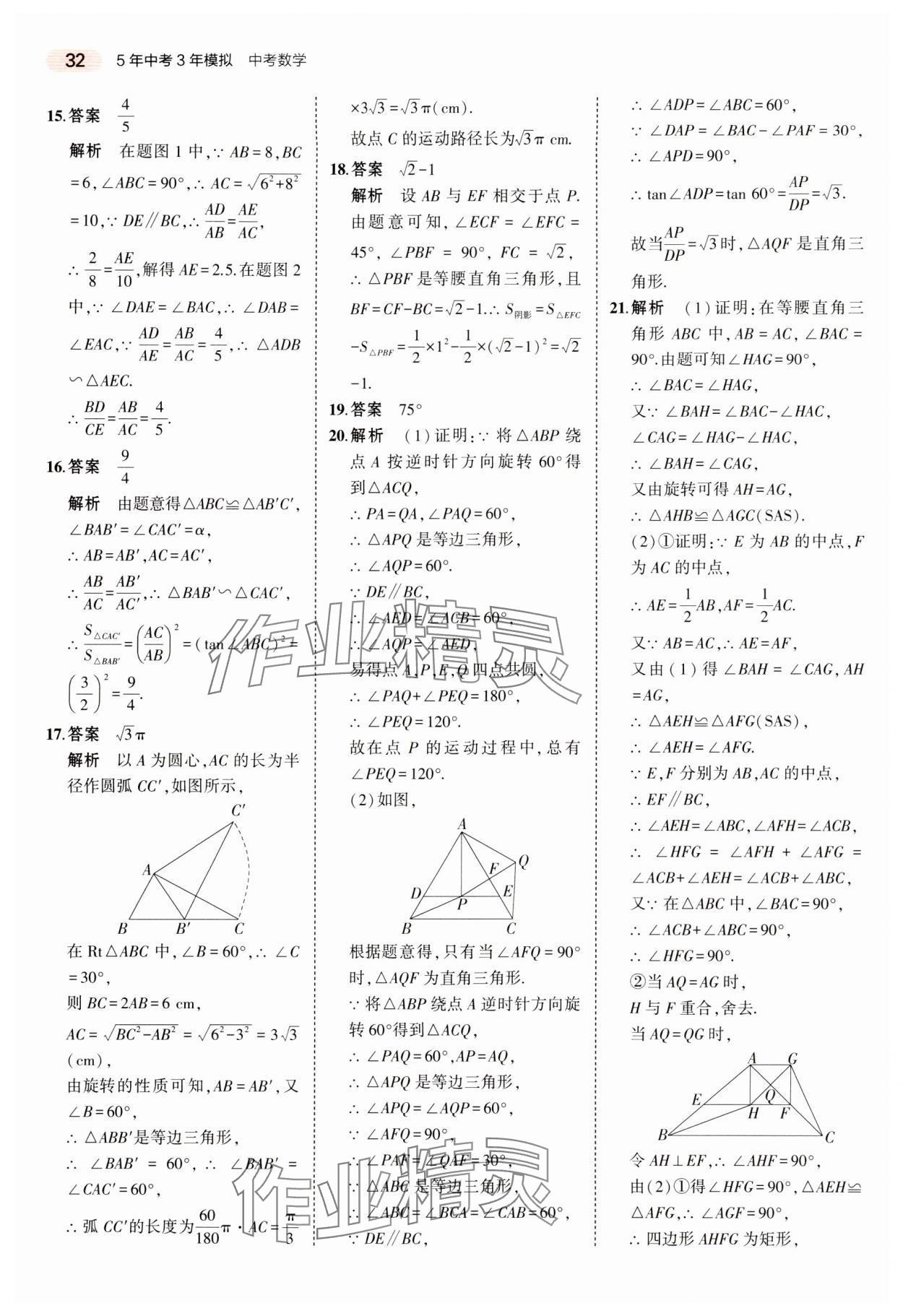 2024年5年中考3年模擬中考數(shù)學(xué)湖南專(zhuān)用 參考答案第32頁(yè)