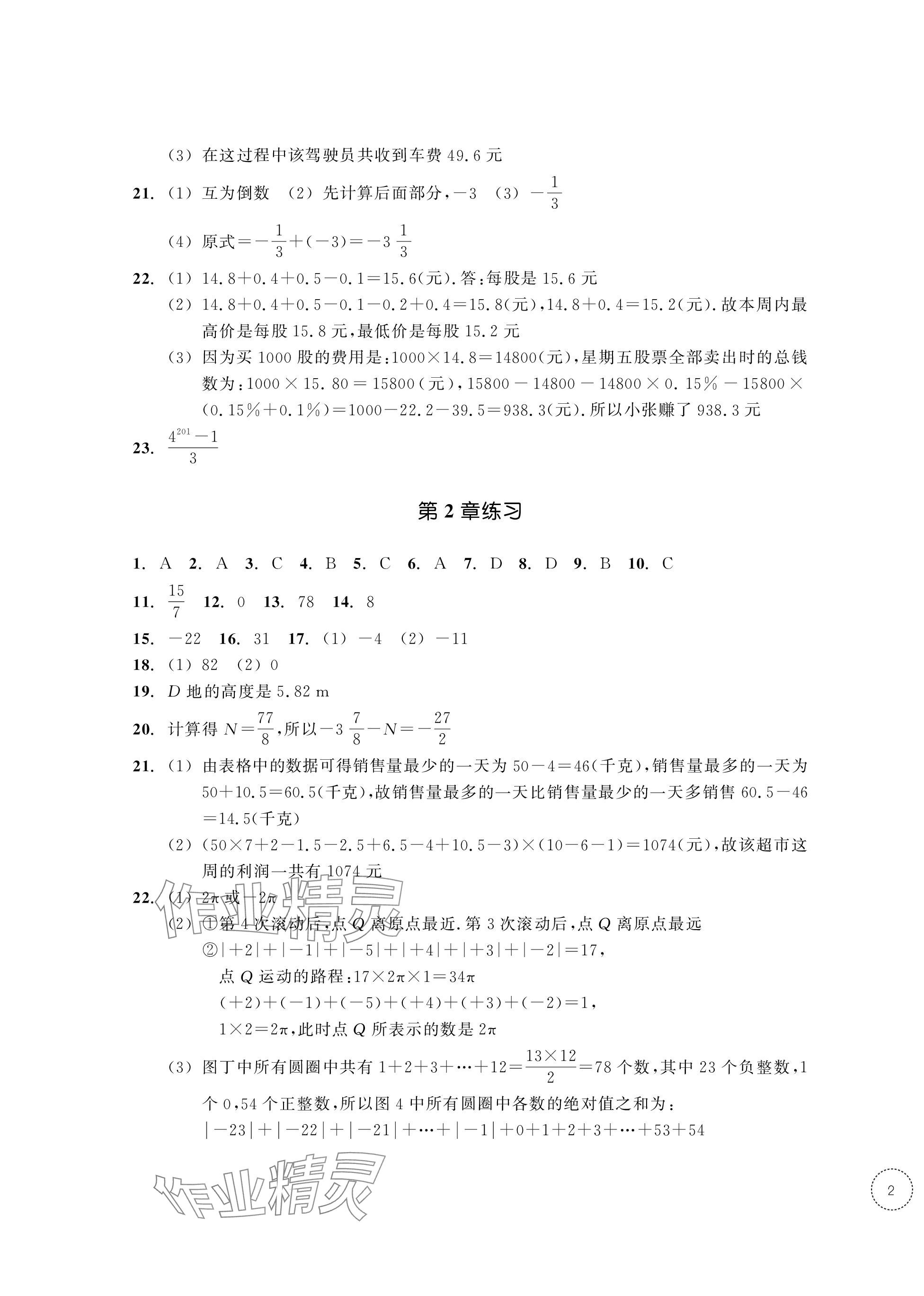 2023年單元學(xué)習(xí)指導(dǎo)與練習(xí)七年級數(shù)學(xué)上冊浙教版 第3頁