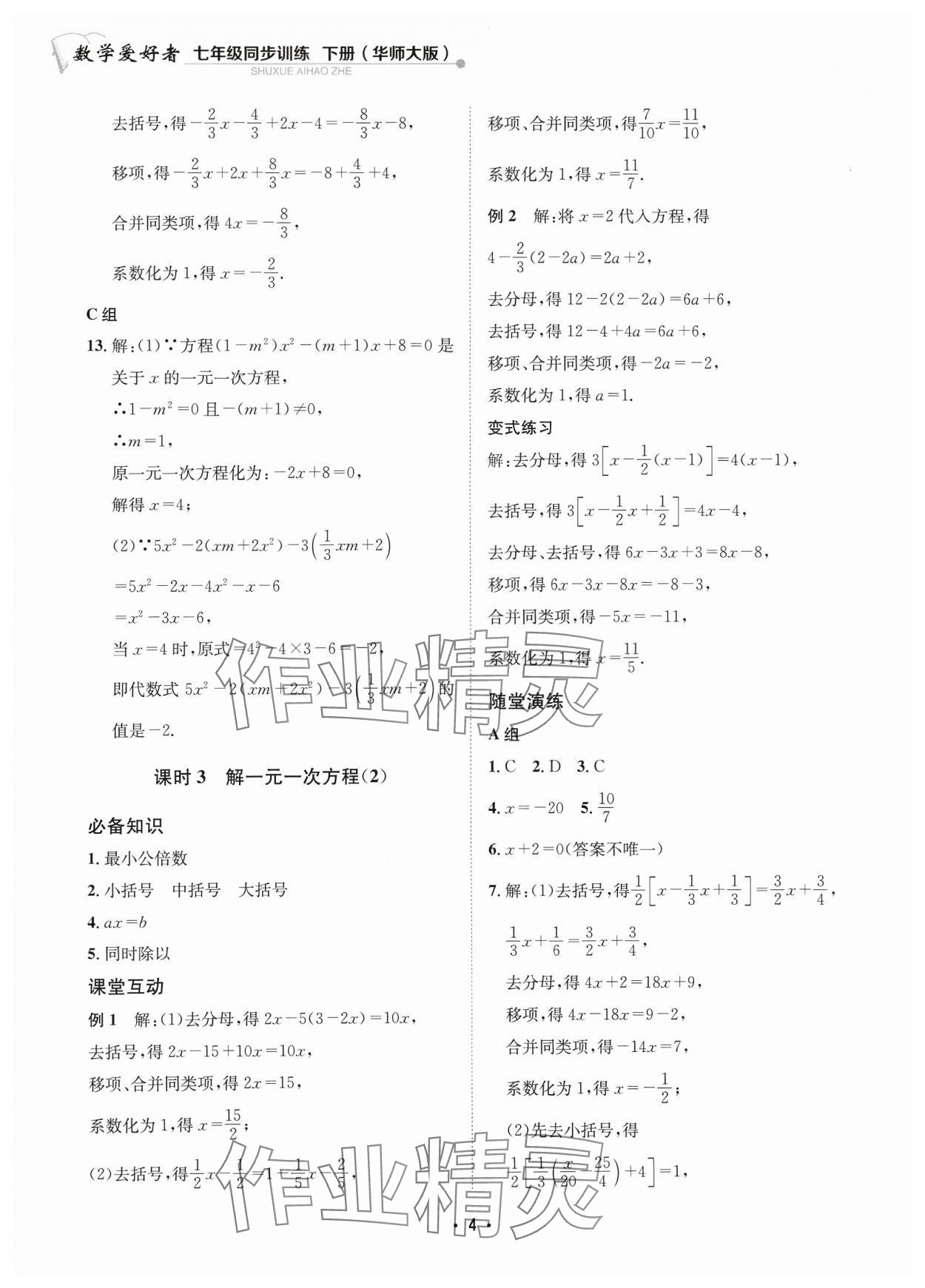 2024年数学爱好者同步训练七年级下册华师大版 参考答案第4页