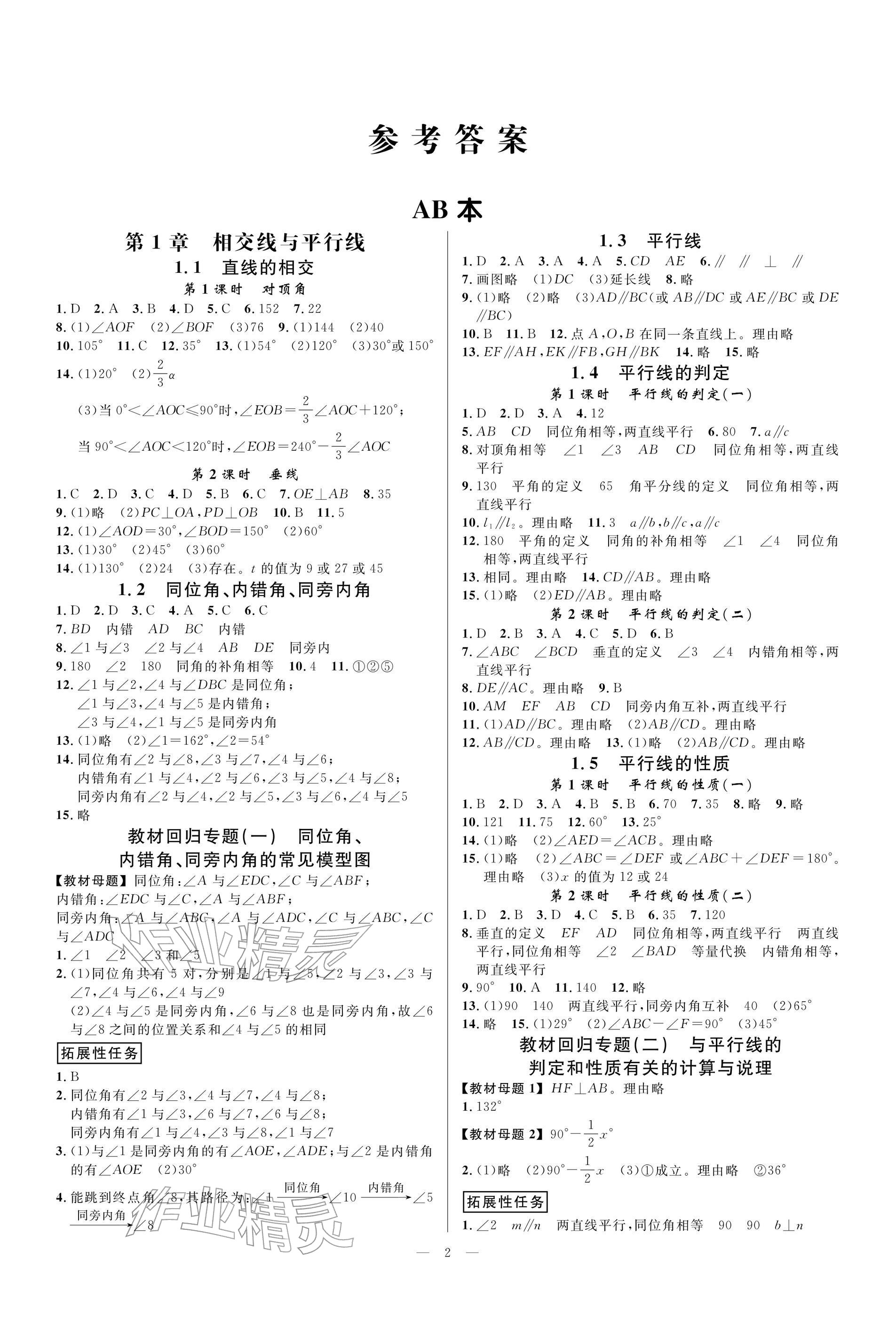 2026年全效学习七年级数学下册浙教版&nbsp;参考答案第1页