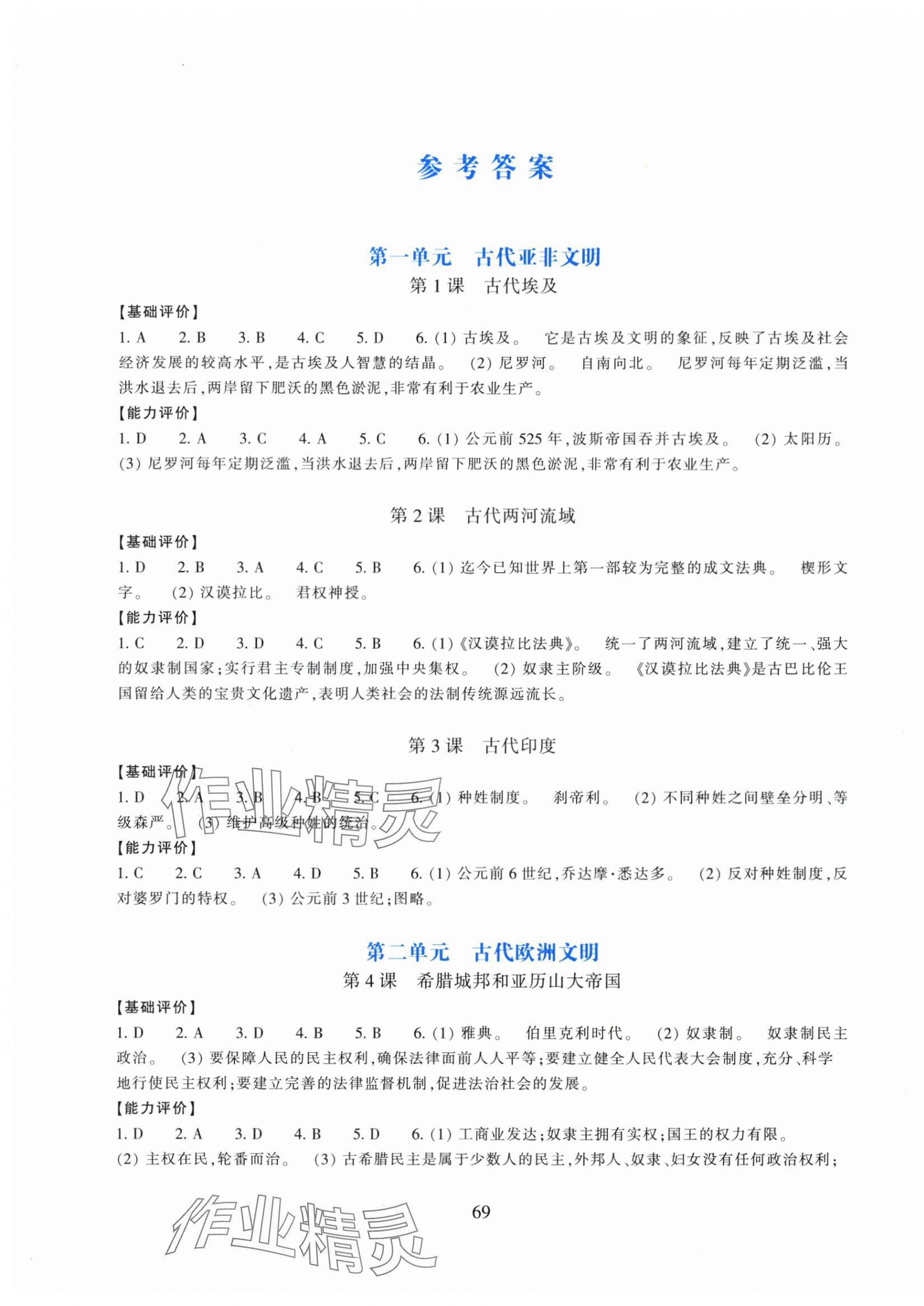 2025年学能评价九年级历史与社会上册人教版 第1页