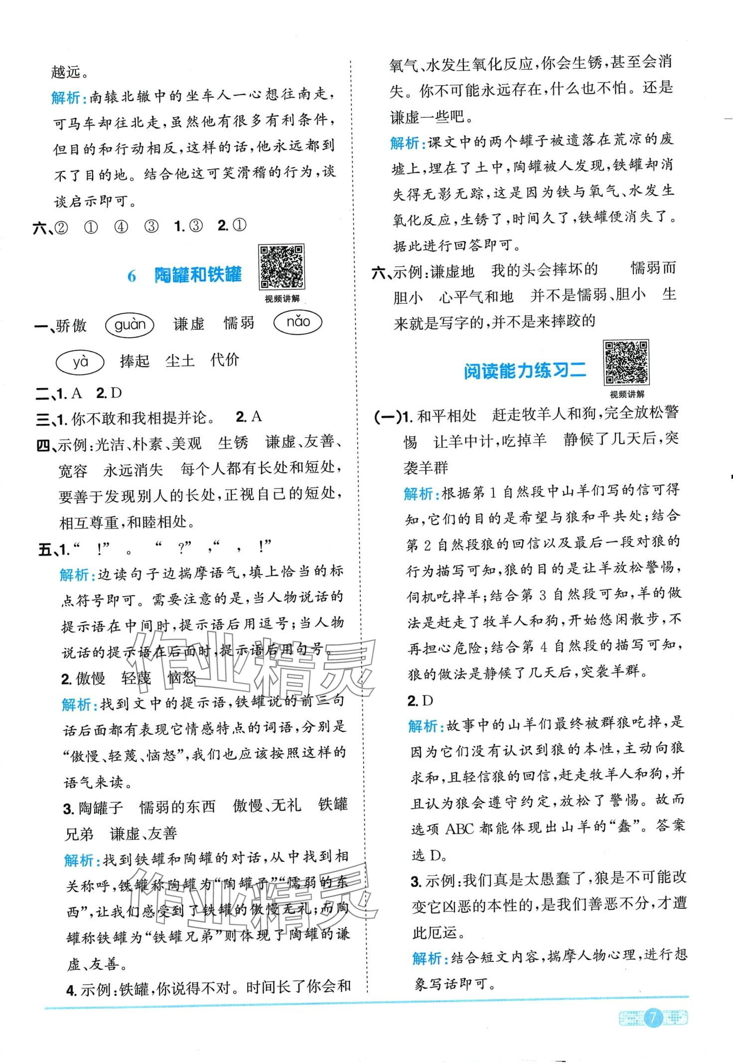 2024年陽(yáng)光同學(xué)課時(shí)優(yōu)化作業(yè)三年級(jí)語(yǔ)文下冊(cè)人教版廣東專版 第7頁(yè)