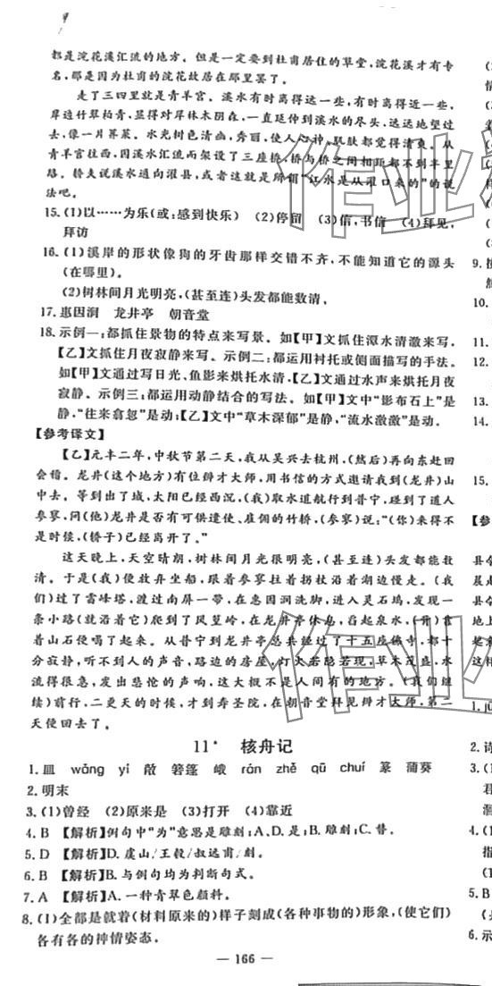 2024年高效課堂分層訓(xùn)練直擊中考八年級(jí)語(yǔ)文下冊(cè)人教版 第10頁(yè)