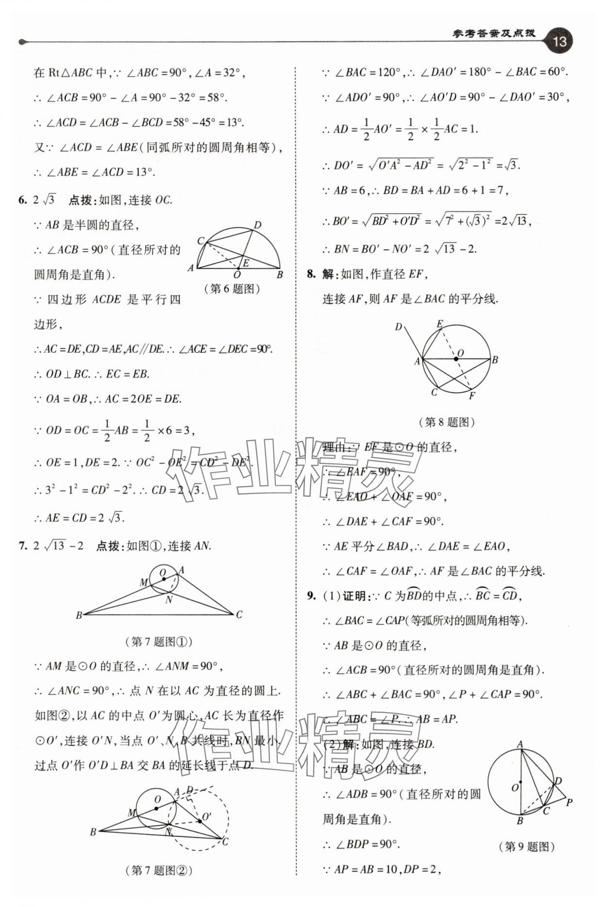 2025年特高級教師點撥九年級數(shù)學(xué)上冊蘇科版 參考答案第13頁