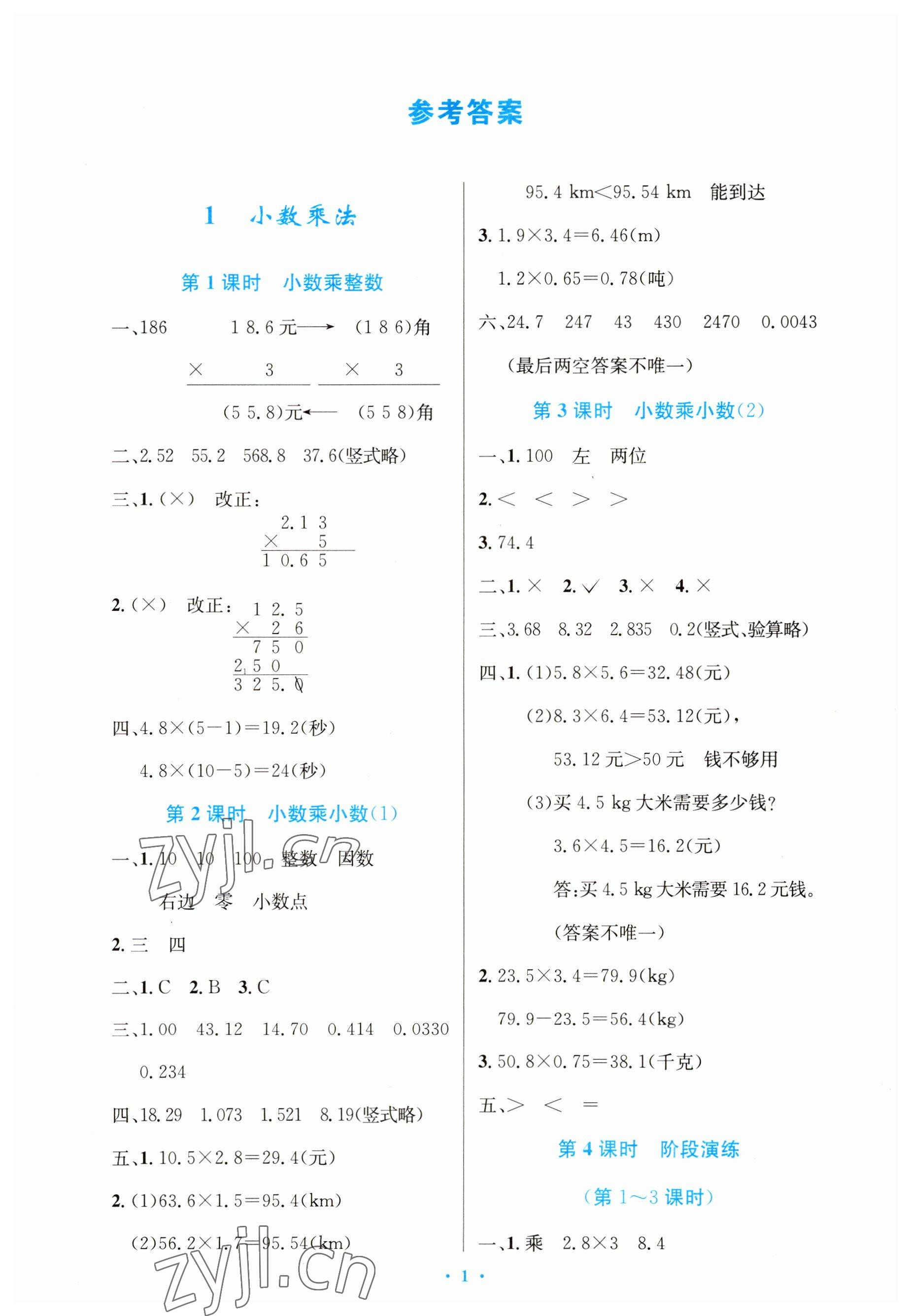 2023年同步測(cè)控優(yōu)化設(shè)計(jì)五年級(jí)數(shù)學(xué)上冊(cè)人教版增強(qiáng) 參考答案第1頁(yè)