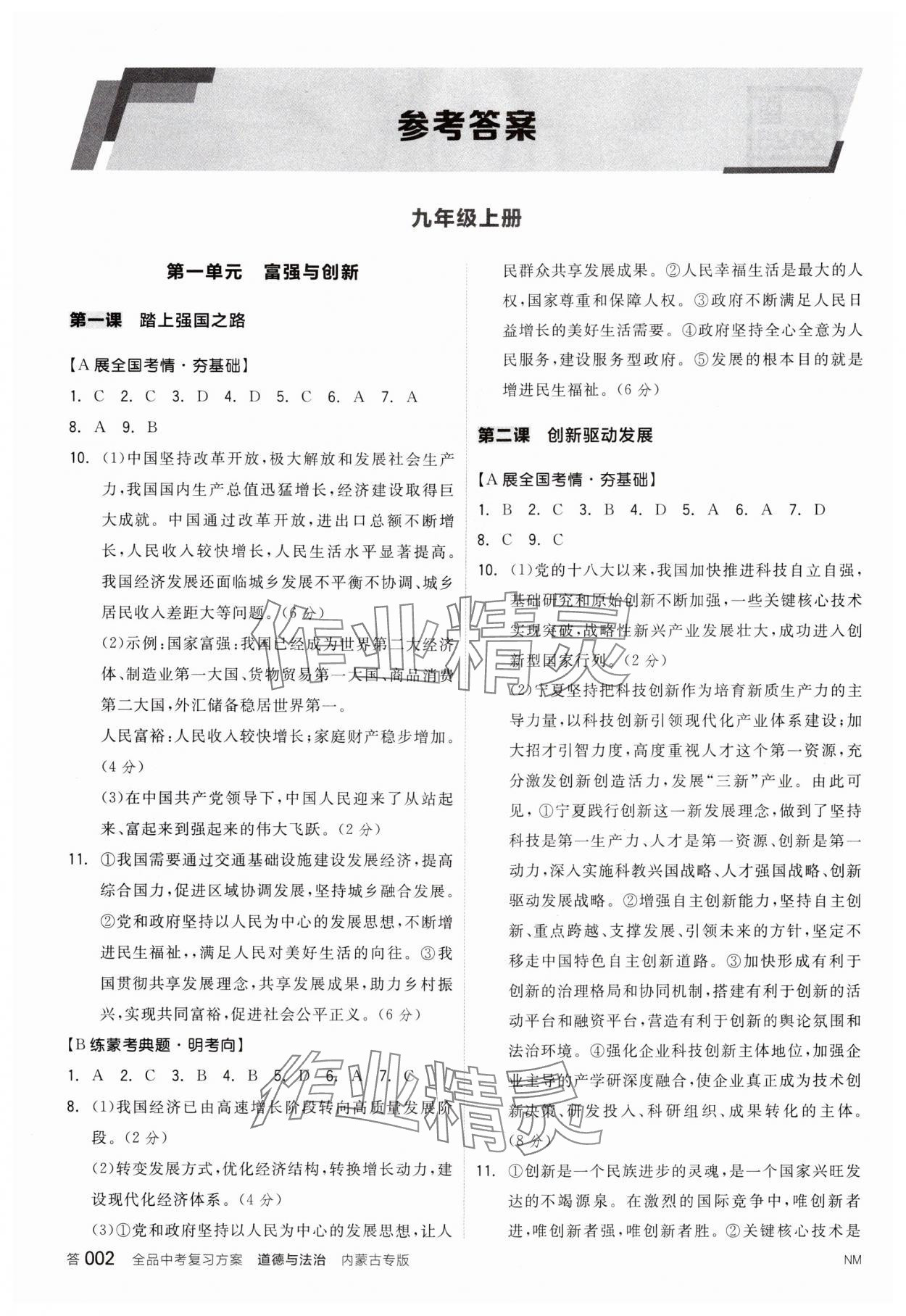 2025年全品中考復習方案道德與法治內(nèi)蒙古專版 參考答案第1頁