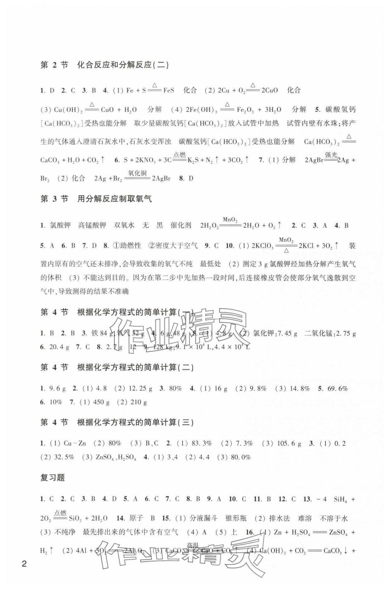 2025年作业本浙江教育出版社九年级科学上册华师大版 参考答案第2页