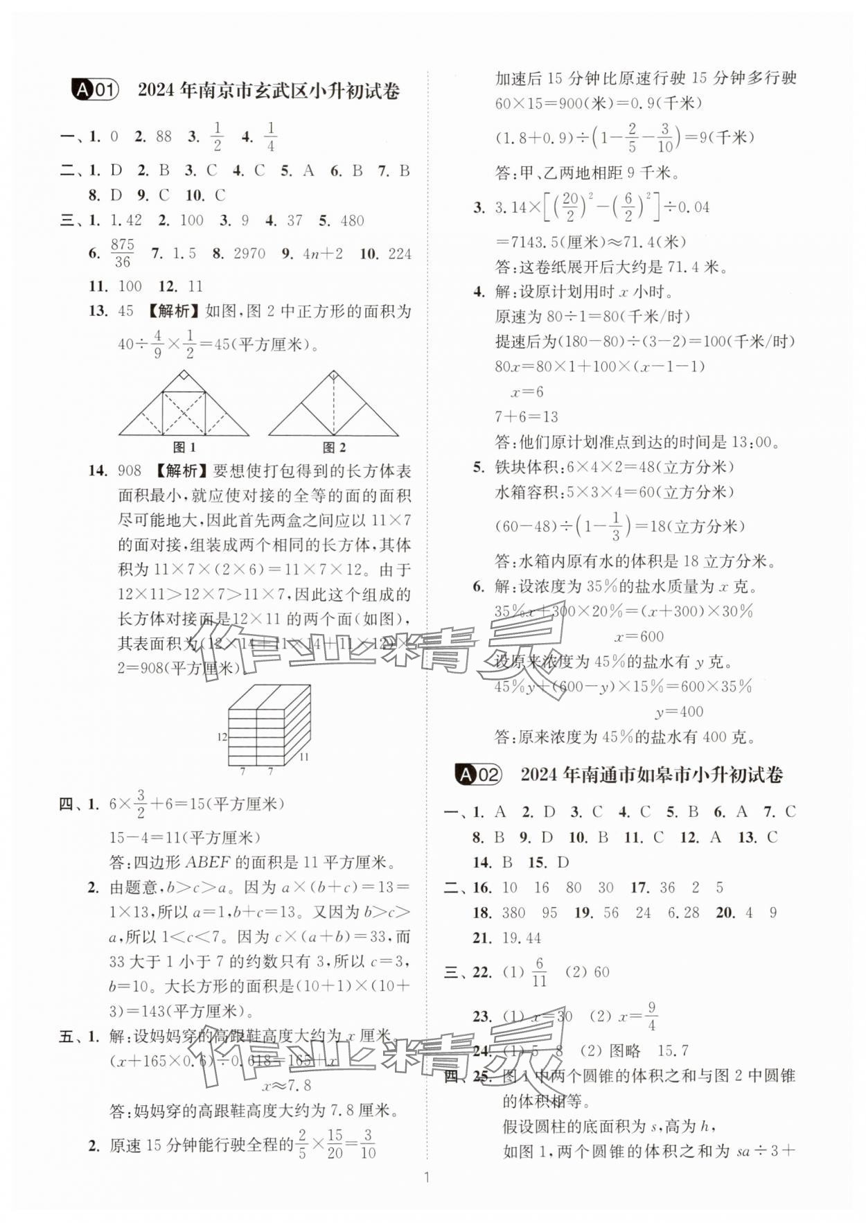 2025年江蘇13大市小升初名卷優選28套數學 第1頁