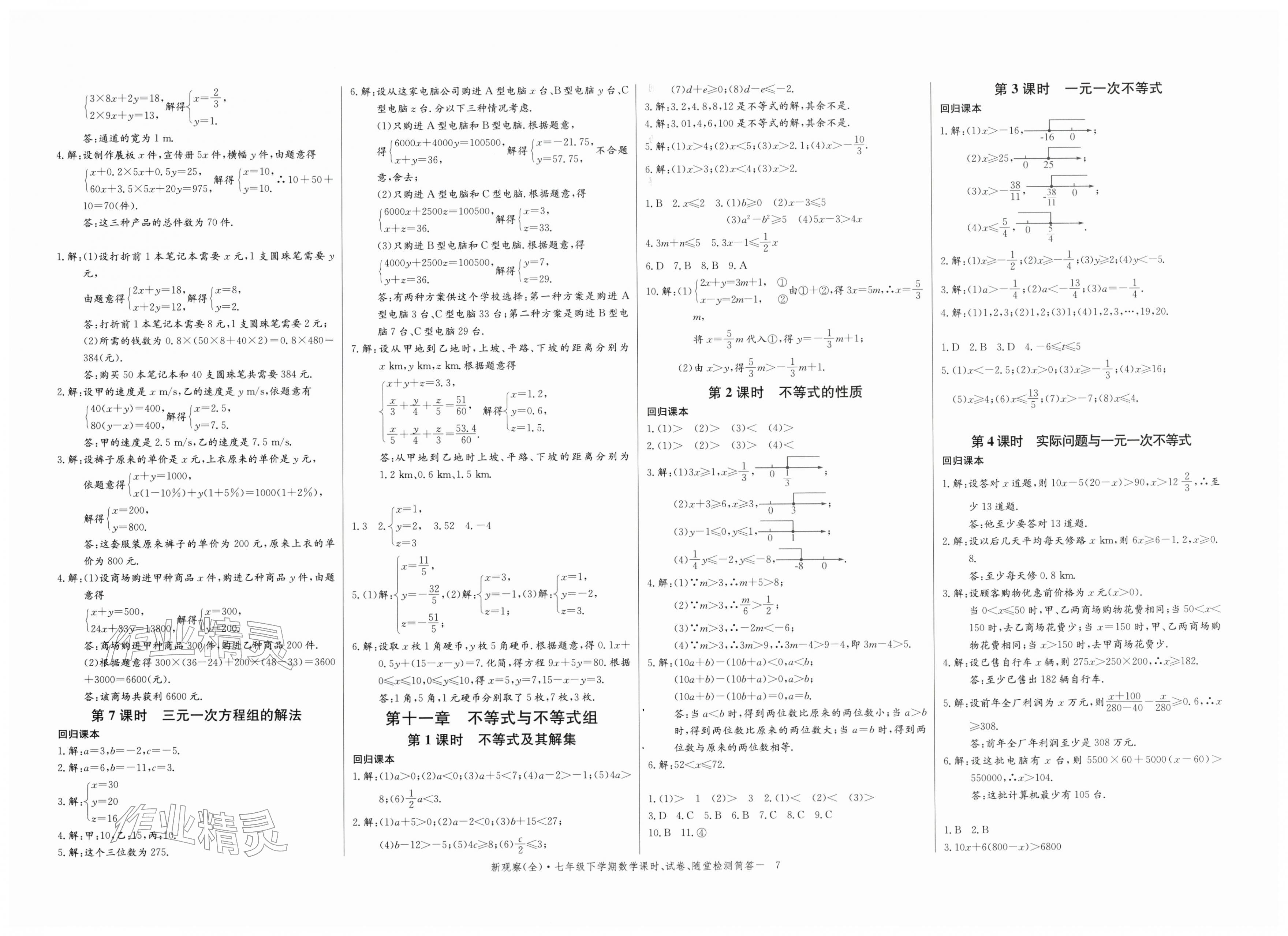 2026年思维新观察七年级数学下册人教版&nbsp;第7页