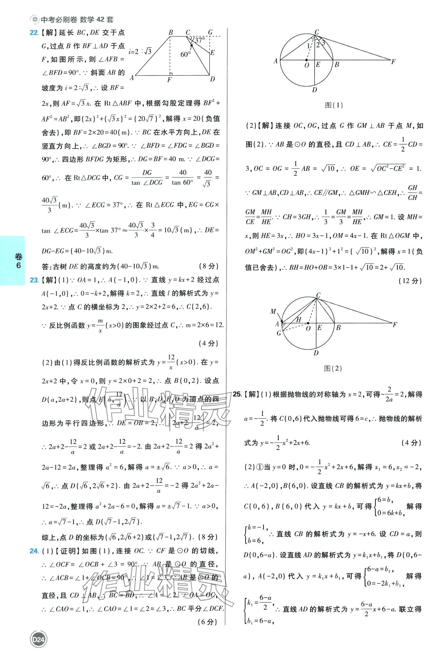 2024年中考必刷卷沈陽出版社數學中考四川專版 第24頁