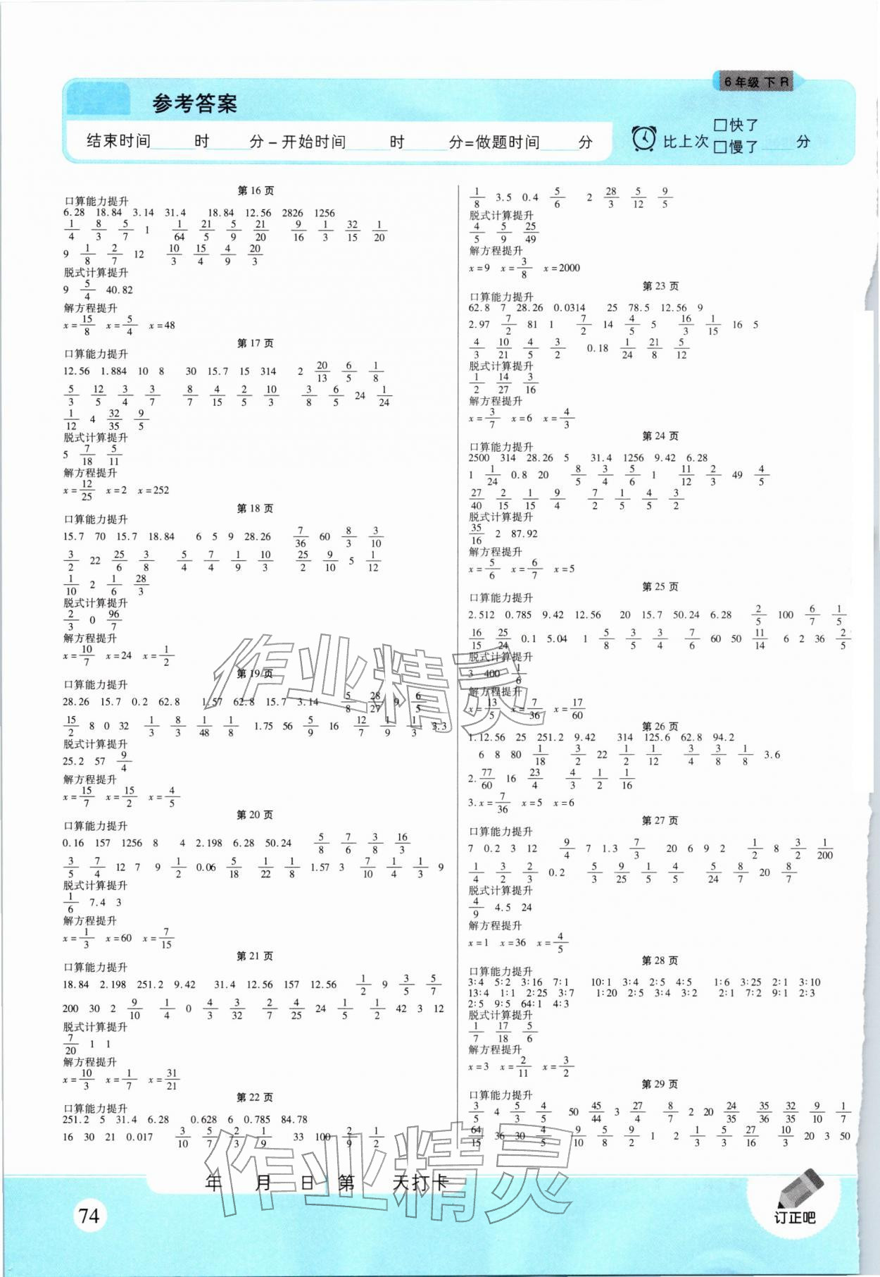 2026年优佳好口算计算能力提升六年级数学下册人教版&nbsp;第2页