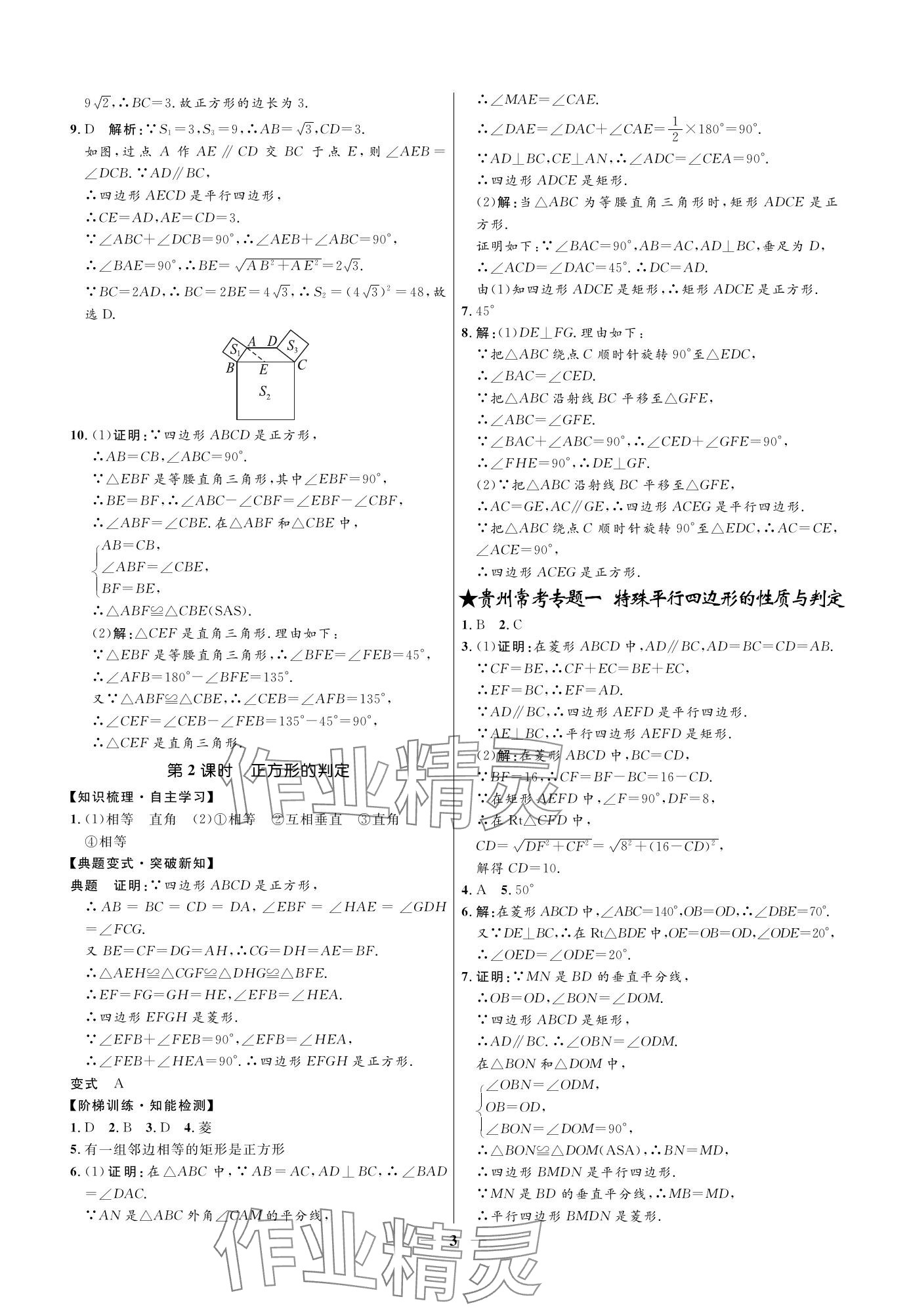 2023年名校課堂貴州人民出版社九年級數(shù)學全一冊北師大版 參考答案第3頁