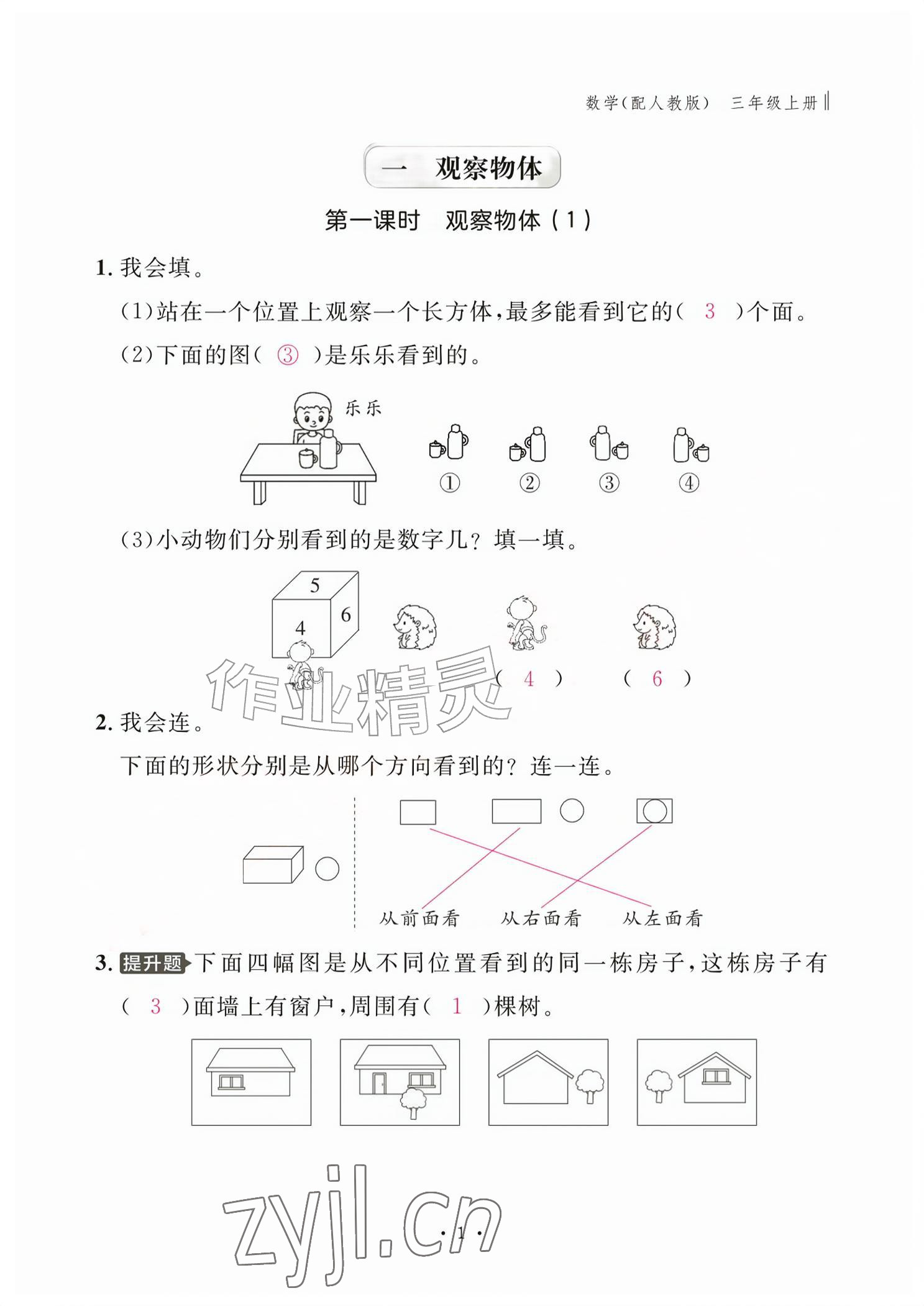 2026年作业本江西教育出版社三年级数学上册人教版&nbsp;参考答案第1页