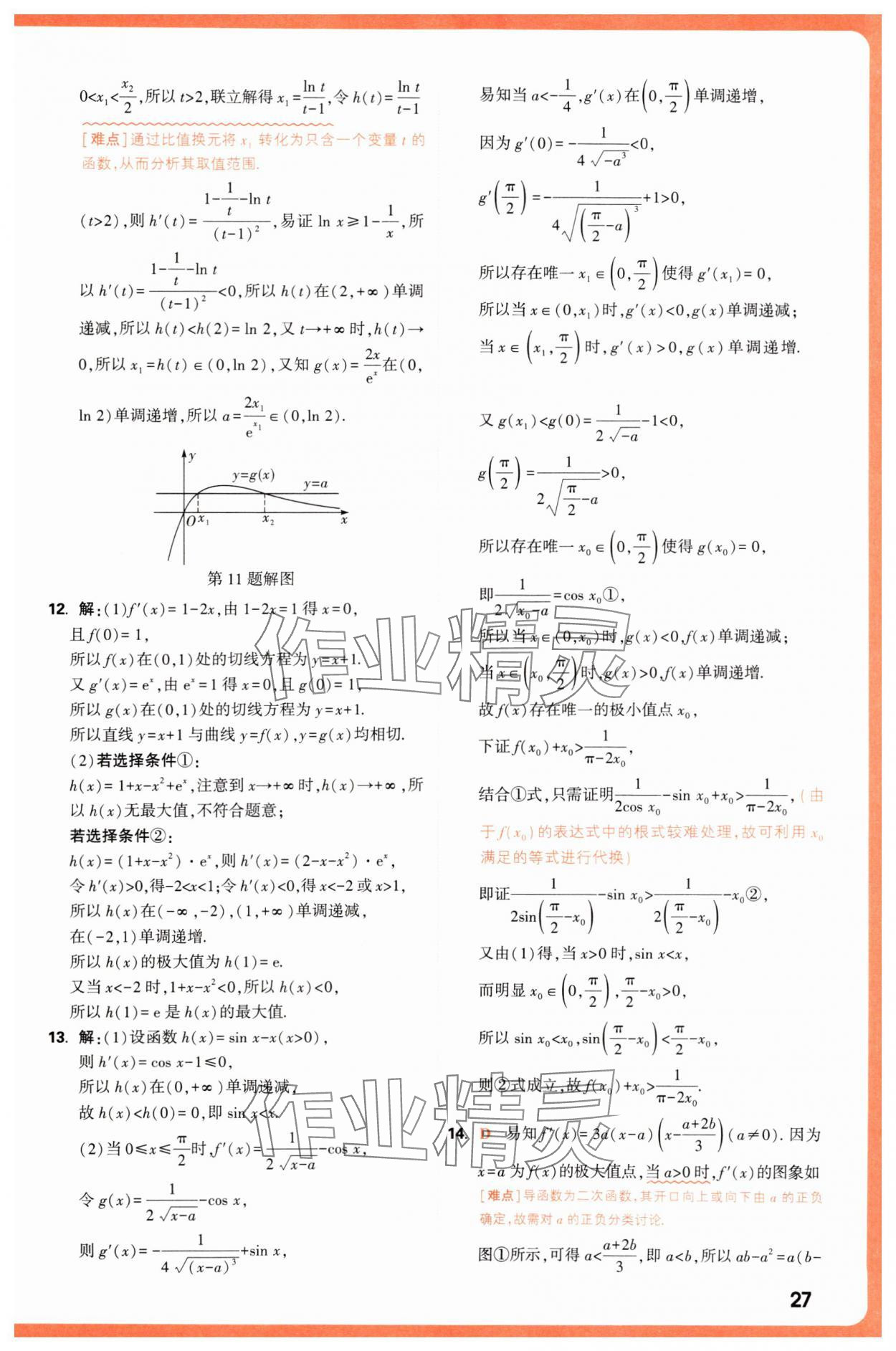 2025年騰遠(yuǎn)高考基礎(chǔ)題與新考法數(shù)學(xué) 第27頁