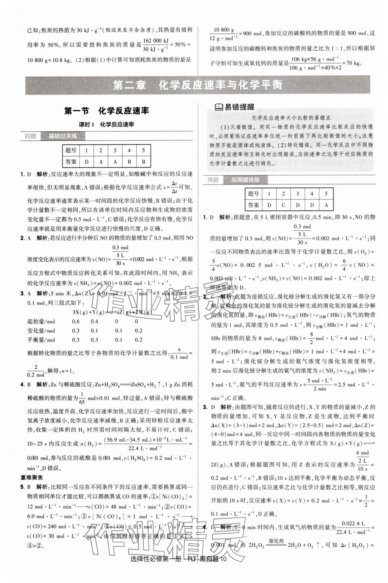 2025年經綸學典學霸黑白題高中化學選擇性必修第一冊人教版 第10頁