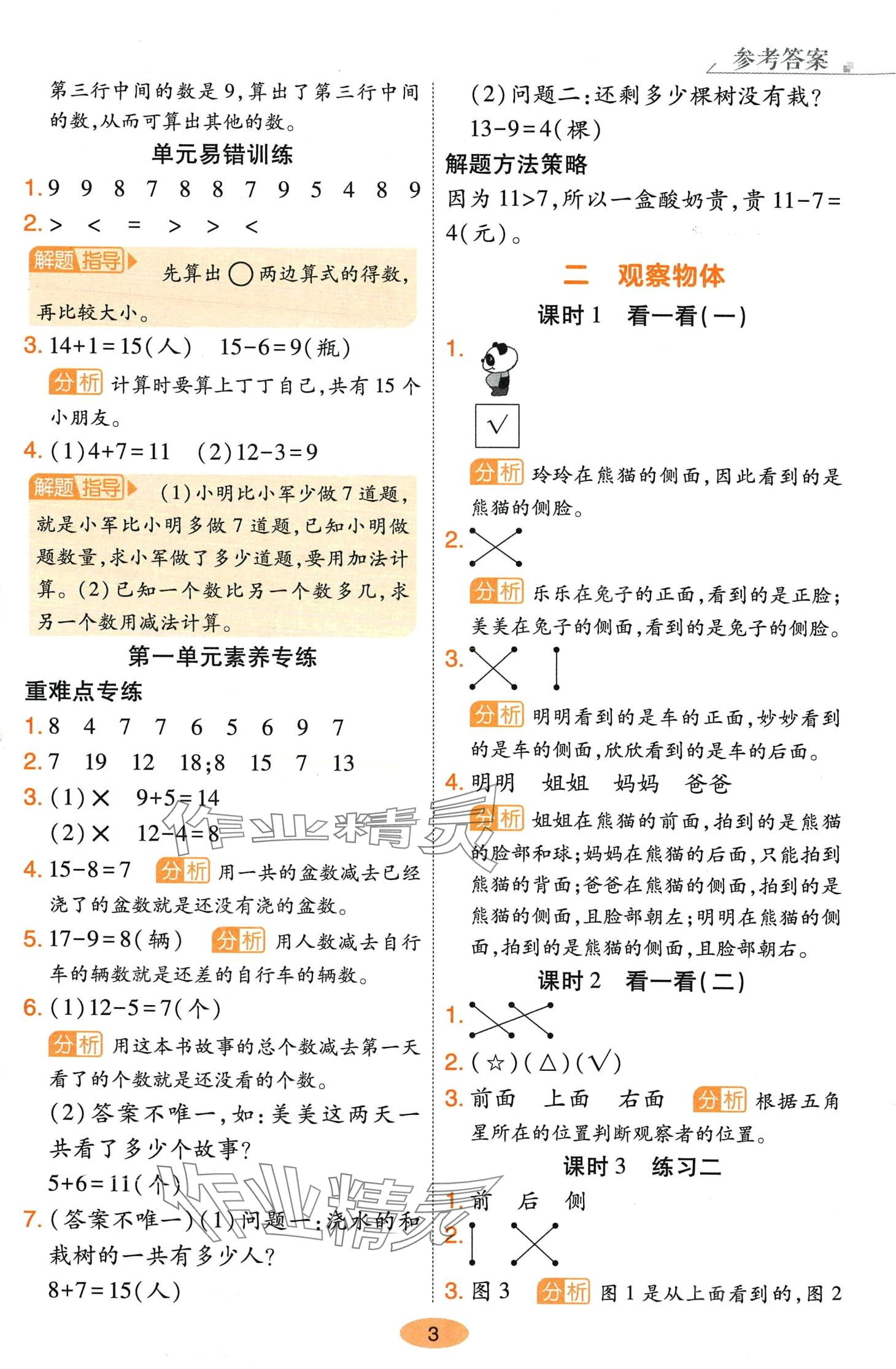 2024年黃岡同步練一日一練一年級(jí)數(shù)學(xué)下冊(cè)北師大版 參考答案第3頁