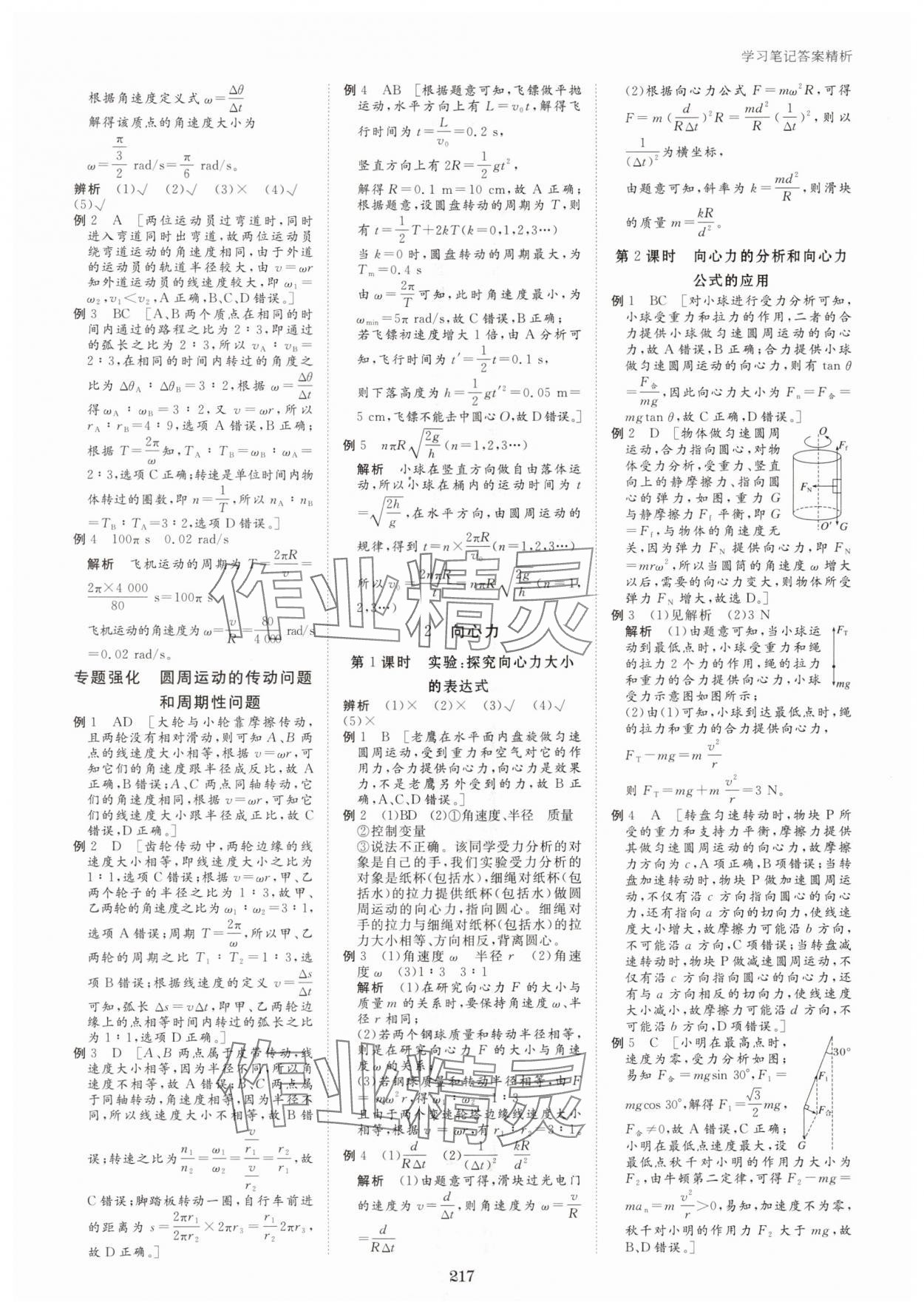 2024年步步高學(xué)習(xí)筆記高中物理必修第二冊人教版 參考答案第10頁