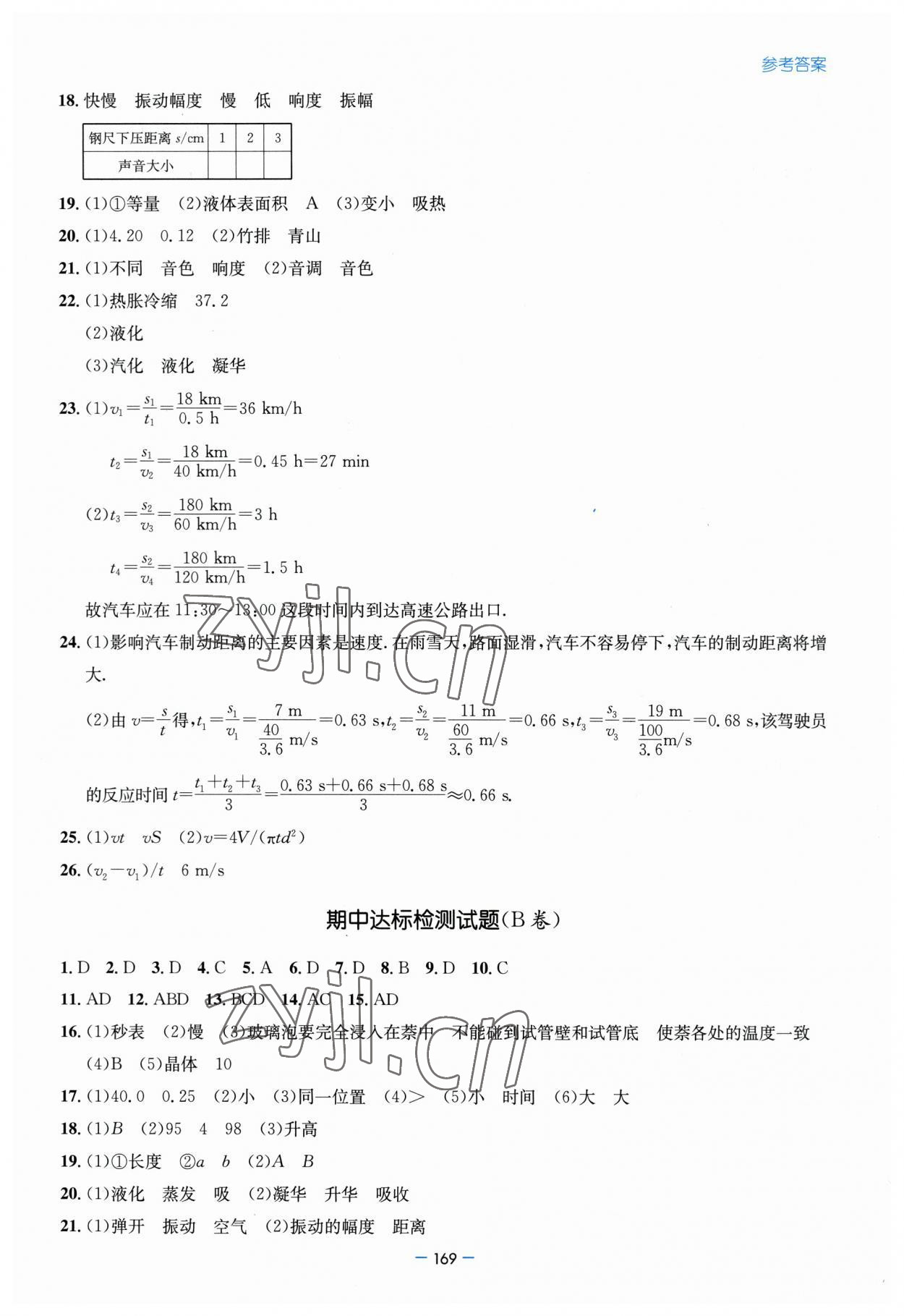 2023年新課堂學(xué)習(xí)與探究八年級(jí)物理上冊(cè)人教版 第11頁(yè)