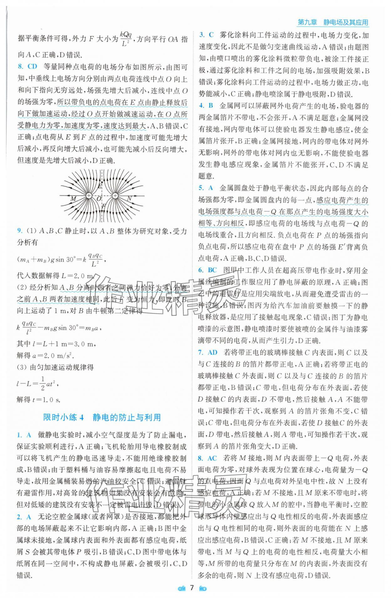 2025年小題狂做物理必修第三冊(cè)人教版 參考答案第7頁(yè)