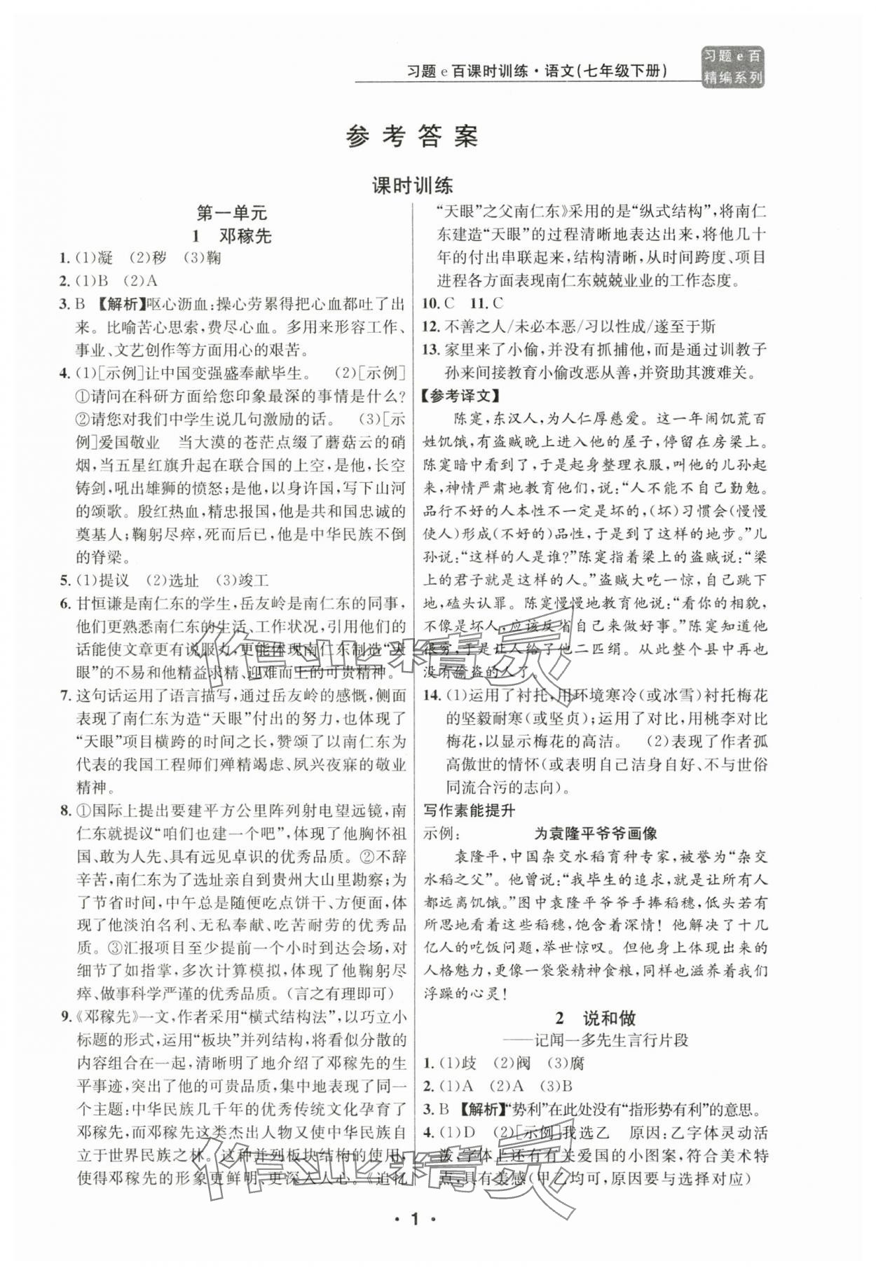 2024年習(xí)題e百課時訓(xùn)練七年級語文下冊人教版 第1頁