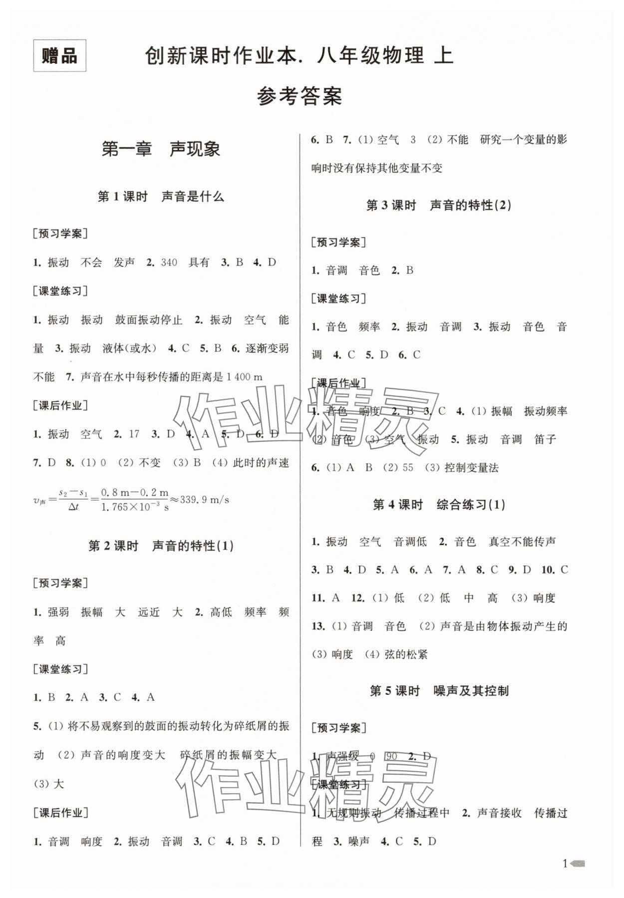 2025年创新课时作业本八年级物理上册苏科版 第1页