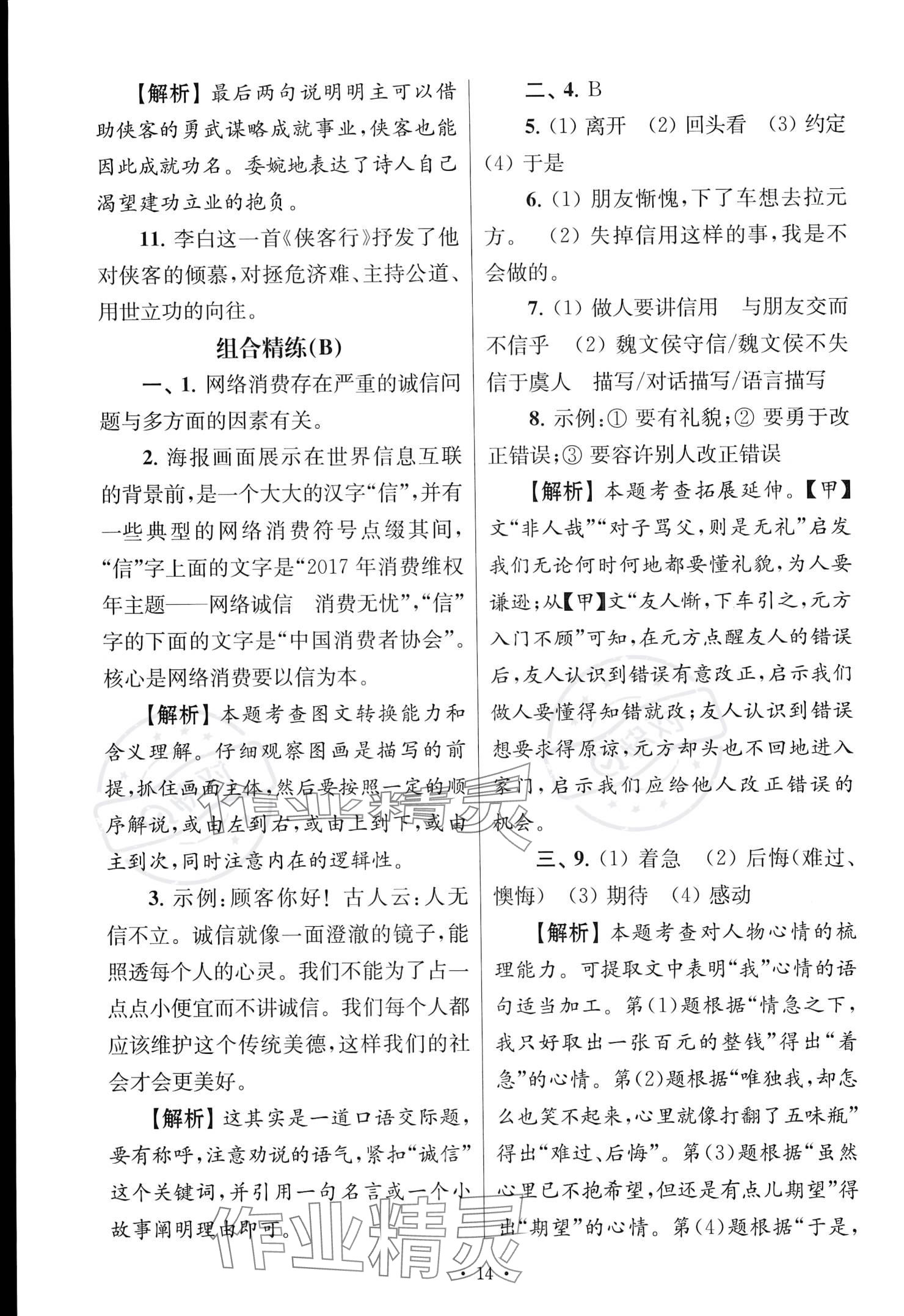 2022年南大教輔高分閱讀組合閱讀周周練八年級(jí)語(yǔ)文上冊(cè)人教版 參考答案第14頁(yè)