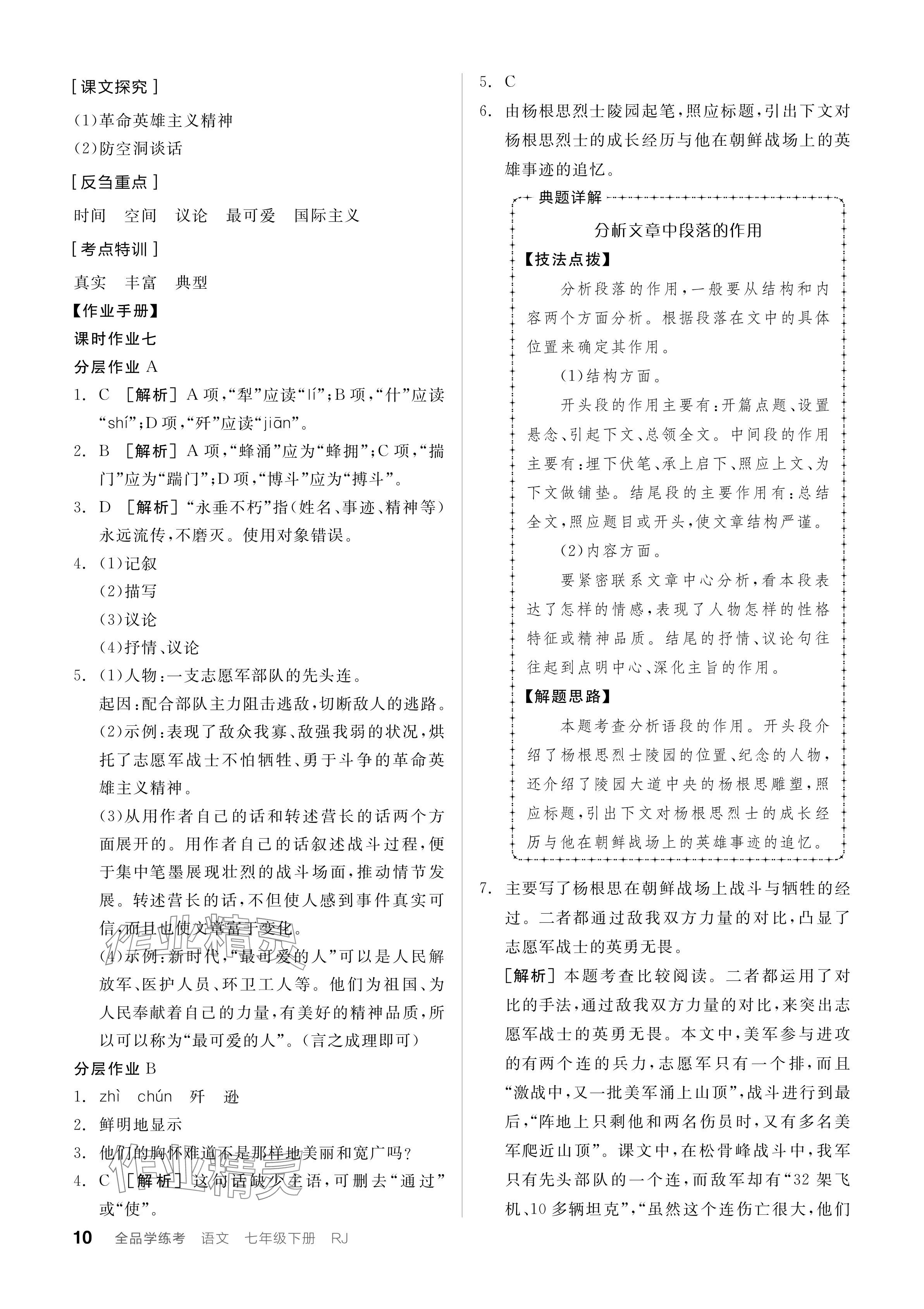 2024年全品学练考七年级语文下册人教版 参考答案第10页