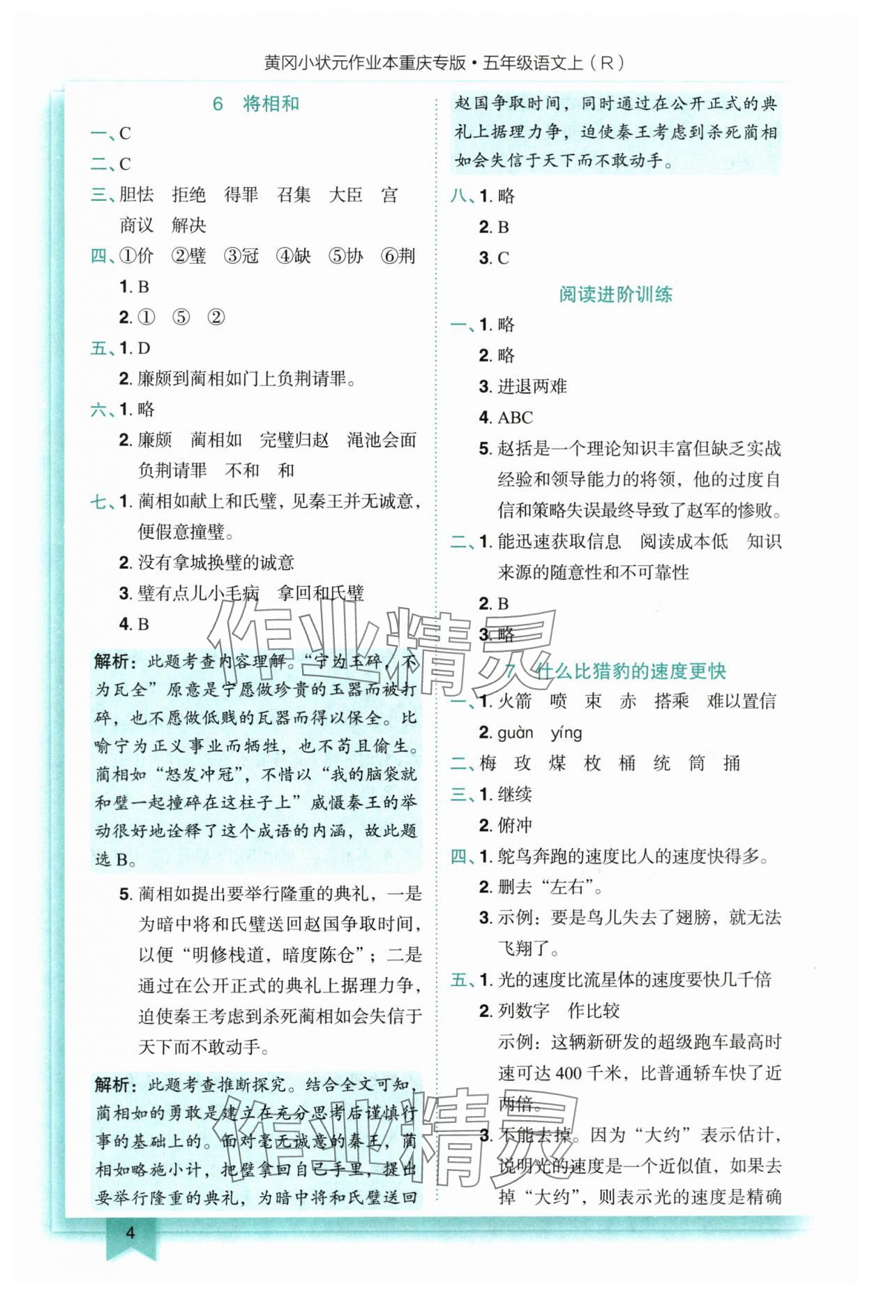 2025年黄冈小状元作业本五年级语文上册人教版重庆专版 参考答案第4页