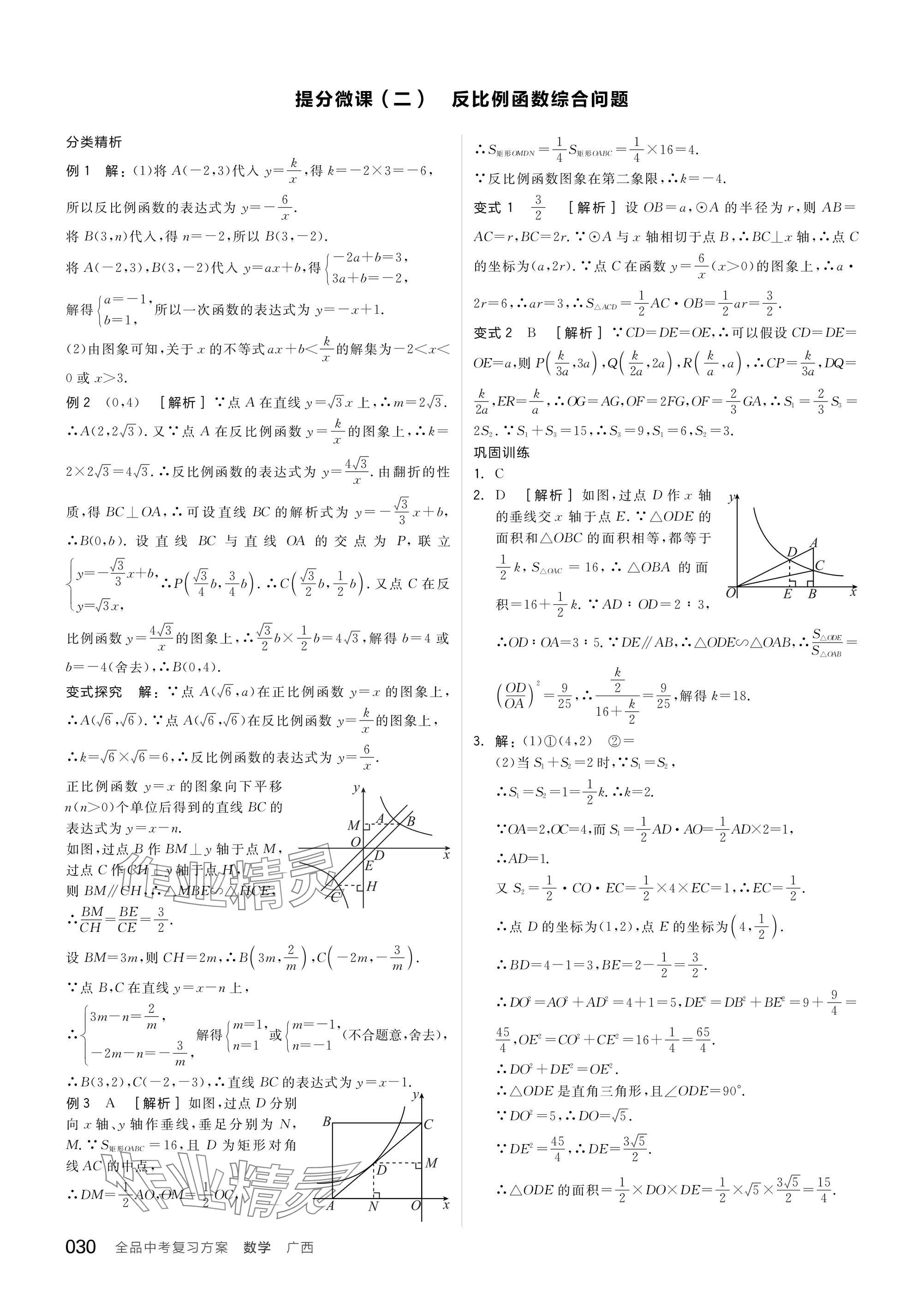 2025年全品中考復(fù)習(xí)方案數(shù)學(xué)廣西專版 參考答案第32頁(yè)