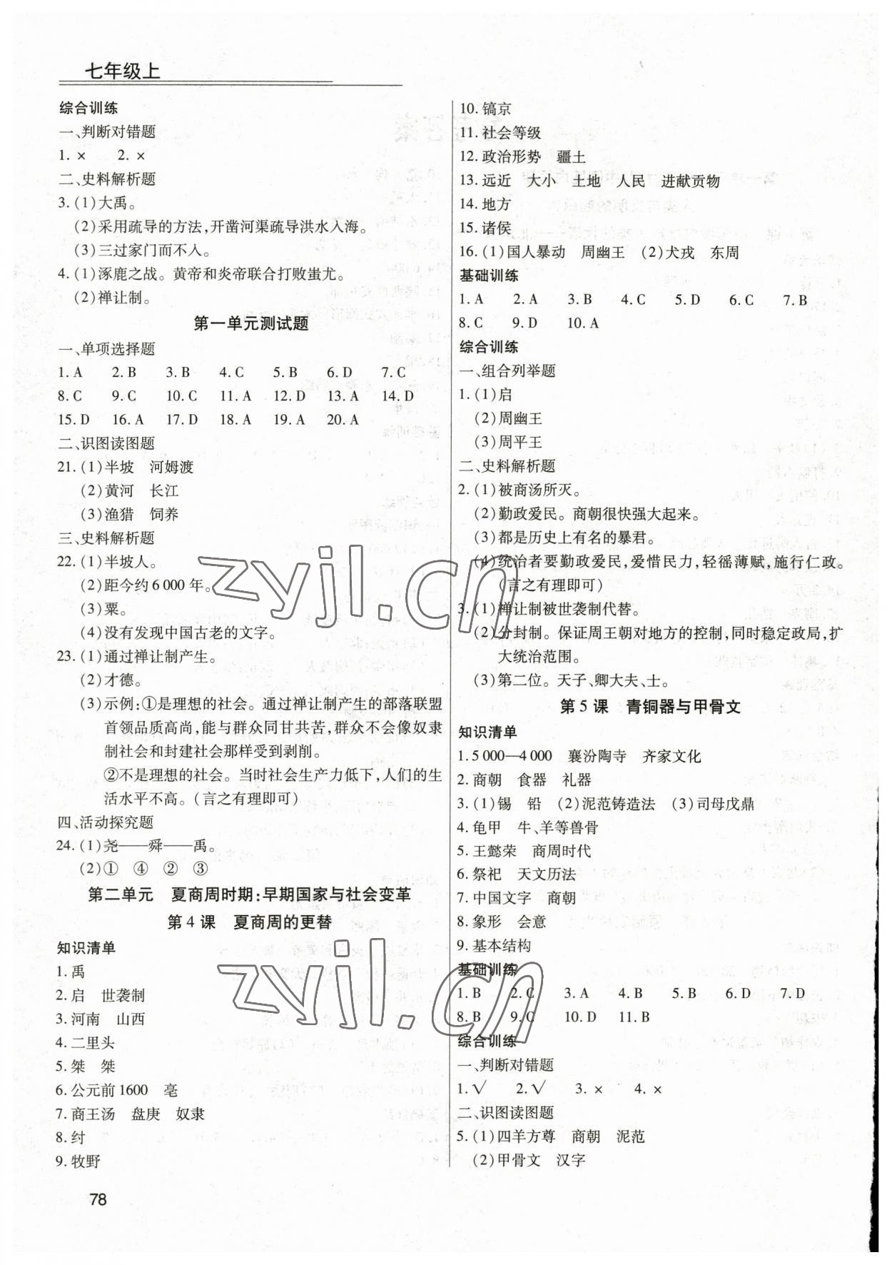 2023年全练练测考七年级历史上册人教版 第2页