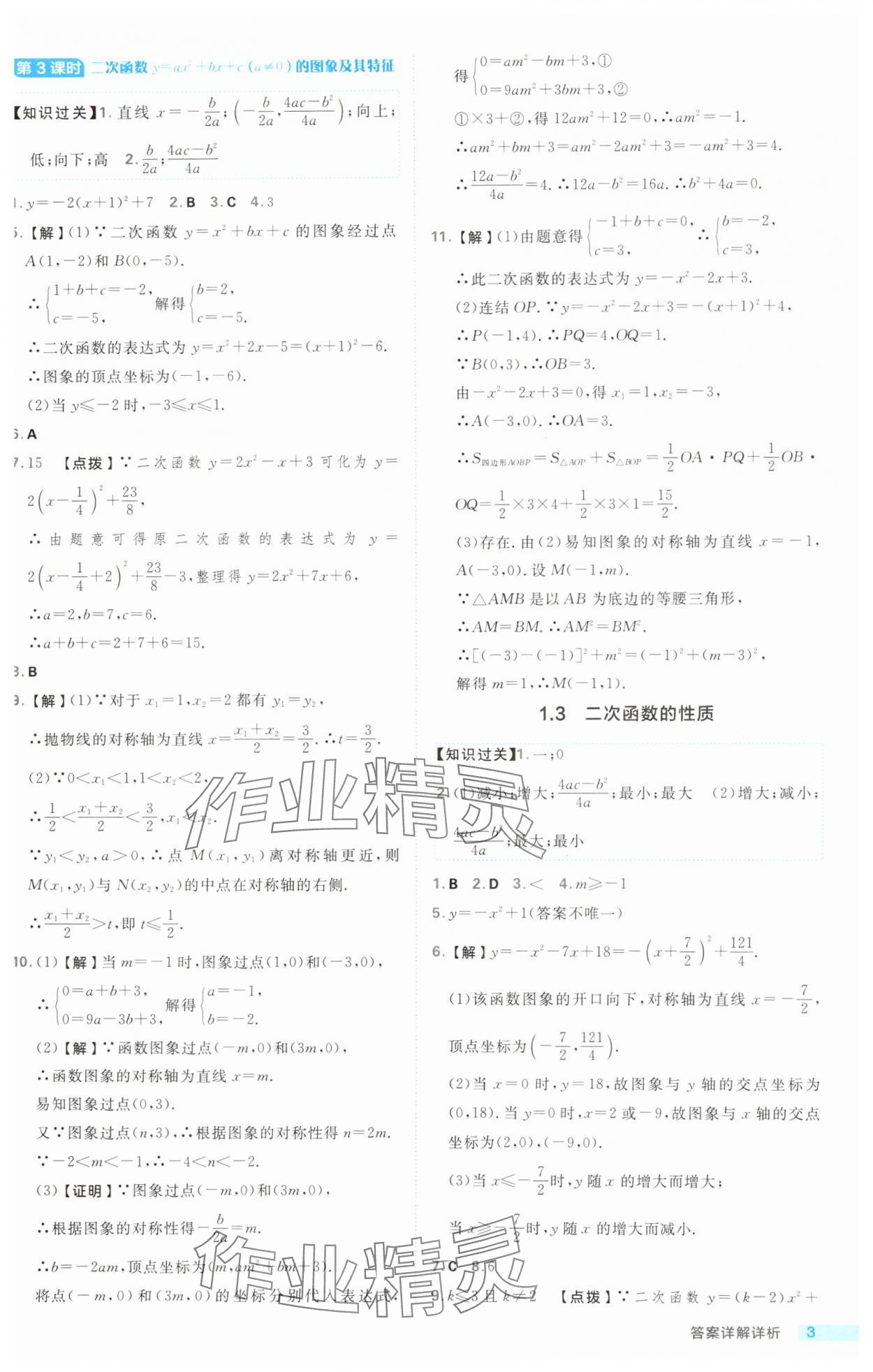 2024年综合应用创新题典中点九年级数学全一册浙教版浙江专版 第3页