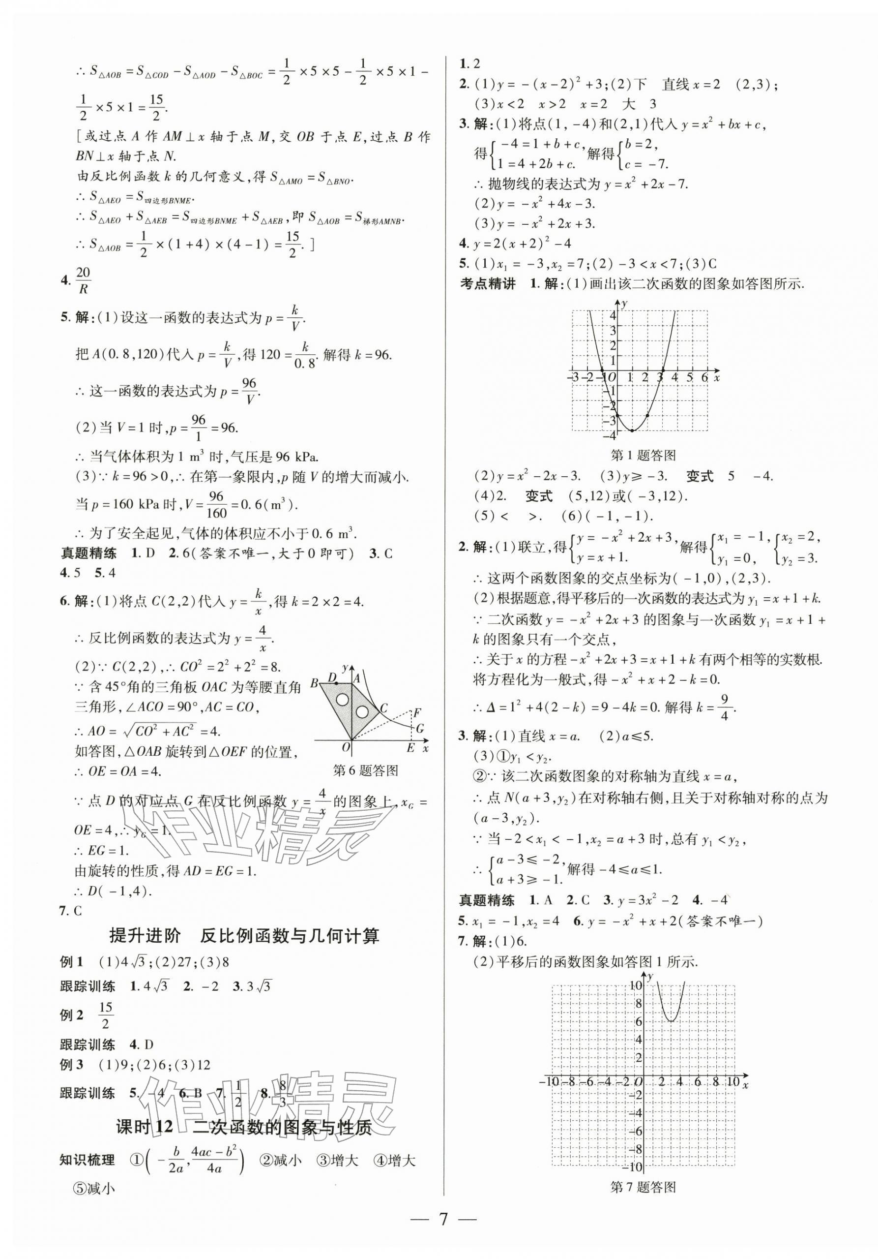 2026年领跑中考数学深圳专版&nbsp;第7页