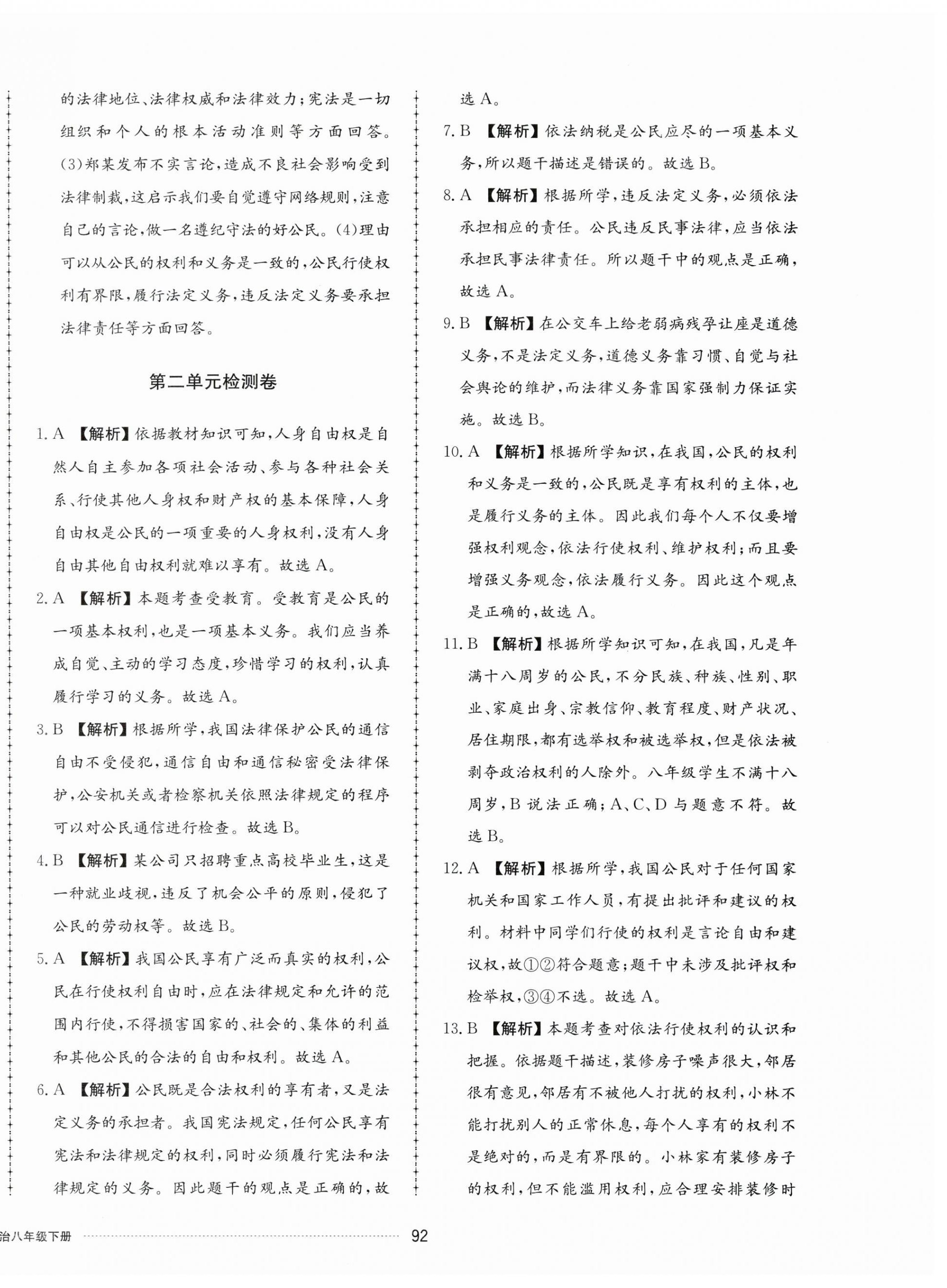 2024年同步練習(xí)冊(cè)配套單元檢測(cè)卷八年級(jí)道德與法治下冊(cè)人教版 第4頁(yè)