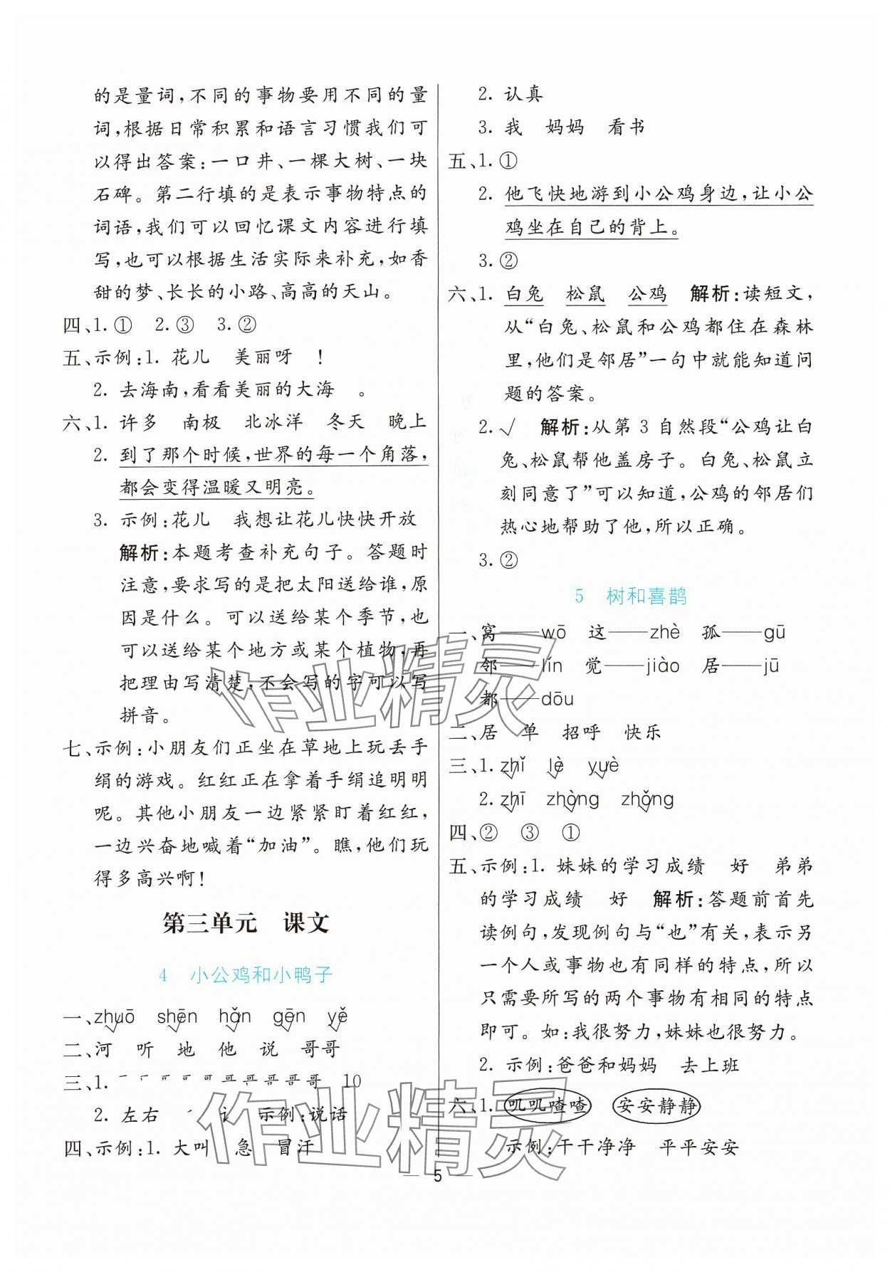 2024年亮点激活提优天天练一年级语文下册人教版&nbsp;参考答案第5页
