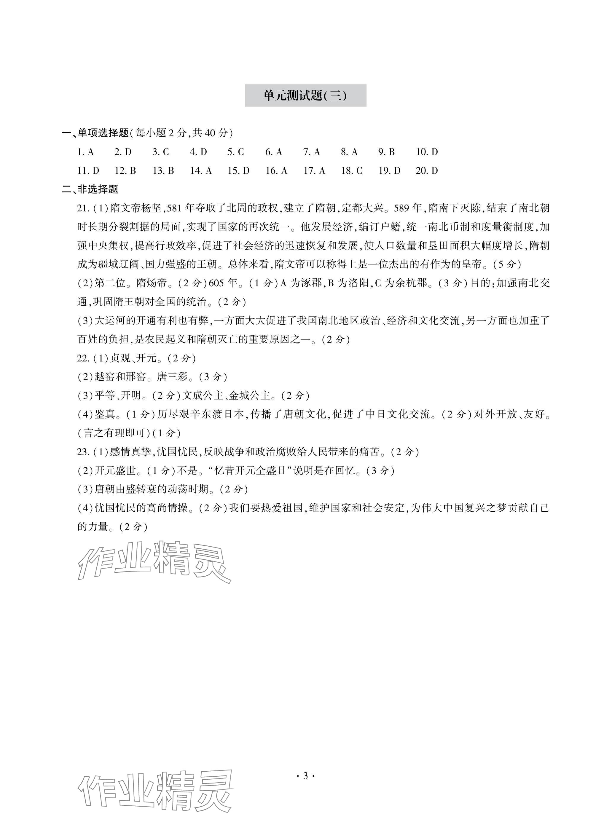 2025年單元自測試卷青島出版社七年級歷史下冊人教版 參考答案第3頁