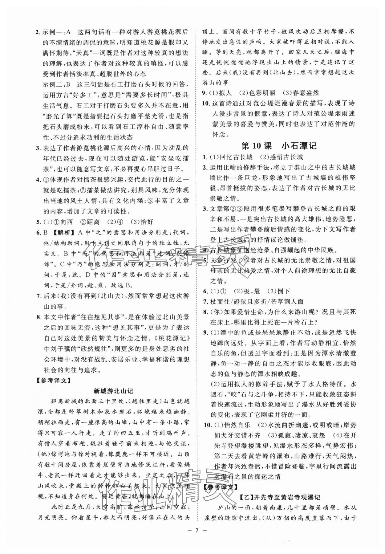 2024年全效學(xué)習(xí)課時(shí)提優(yōu)八年級(jí)語文下冊(cè)人教版精華版 參考答案第6頁(yè)