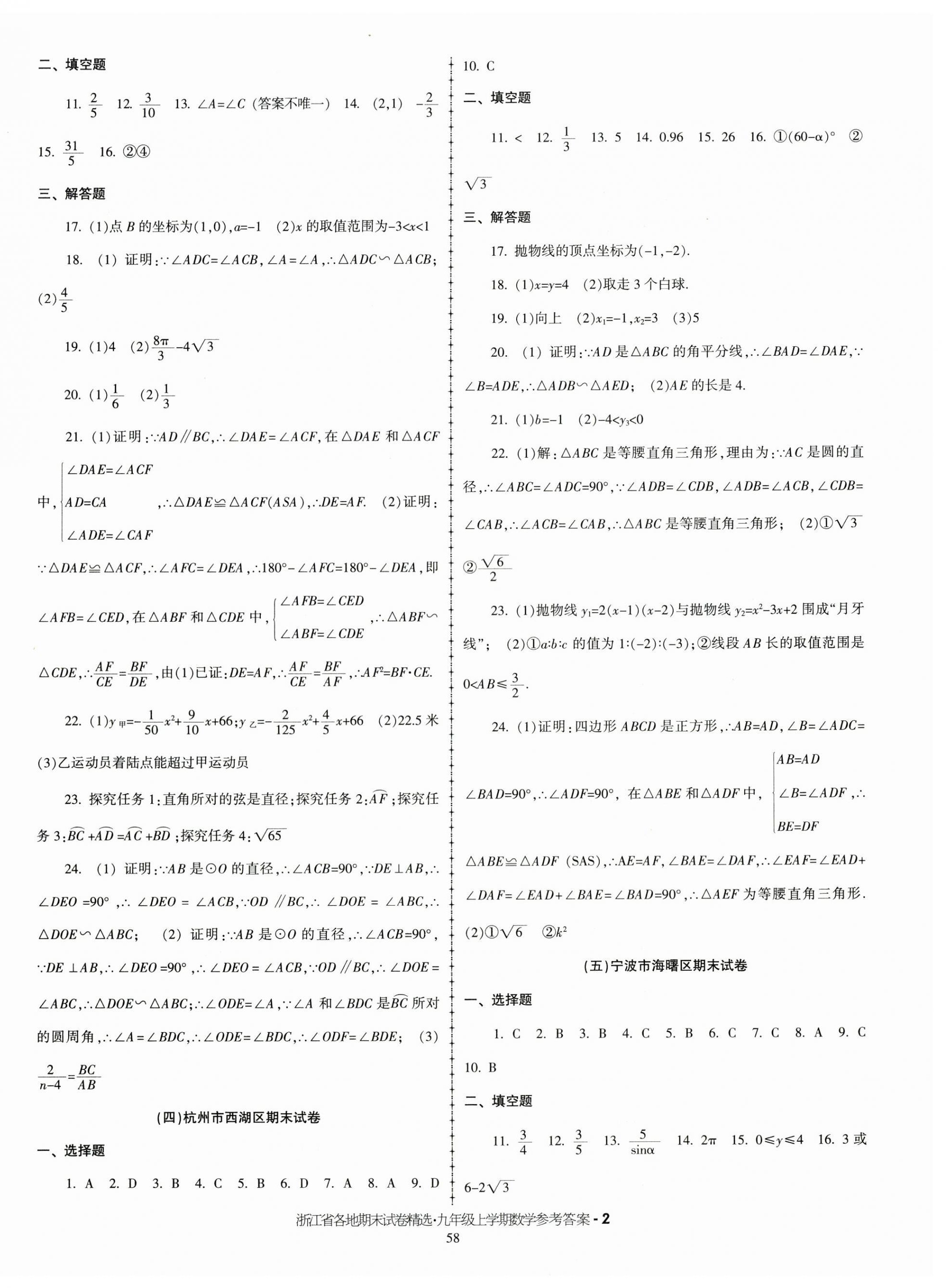 2024年浙江省各地期末試卷精選九年級數(shù)學上冊浙教版 第2頁