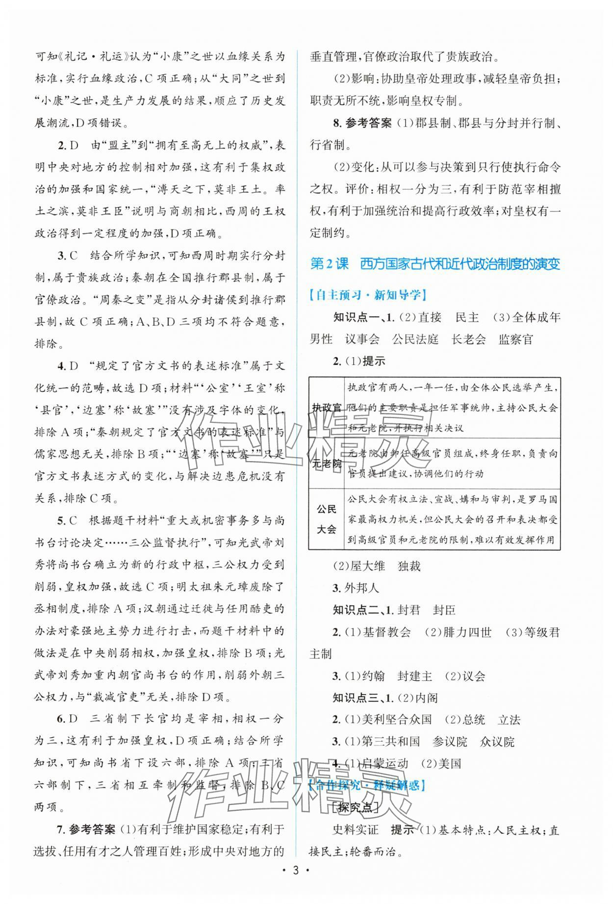 2023年高中同步測控優(yōu)化設(shè)計歷史選擇性必修1人教版增強版 參考答案第2頁