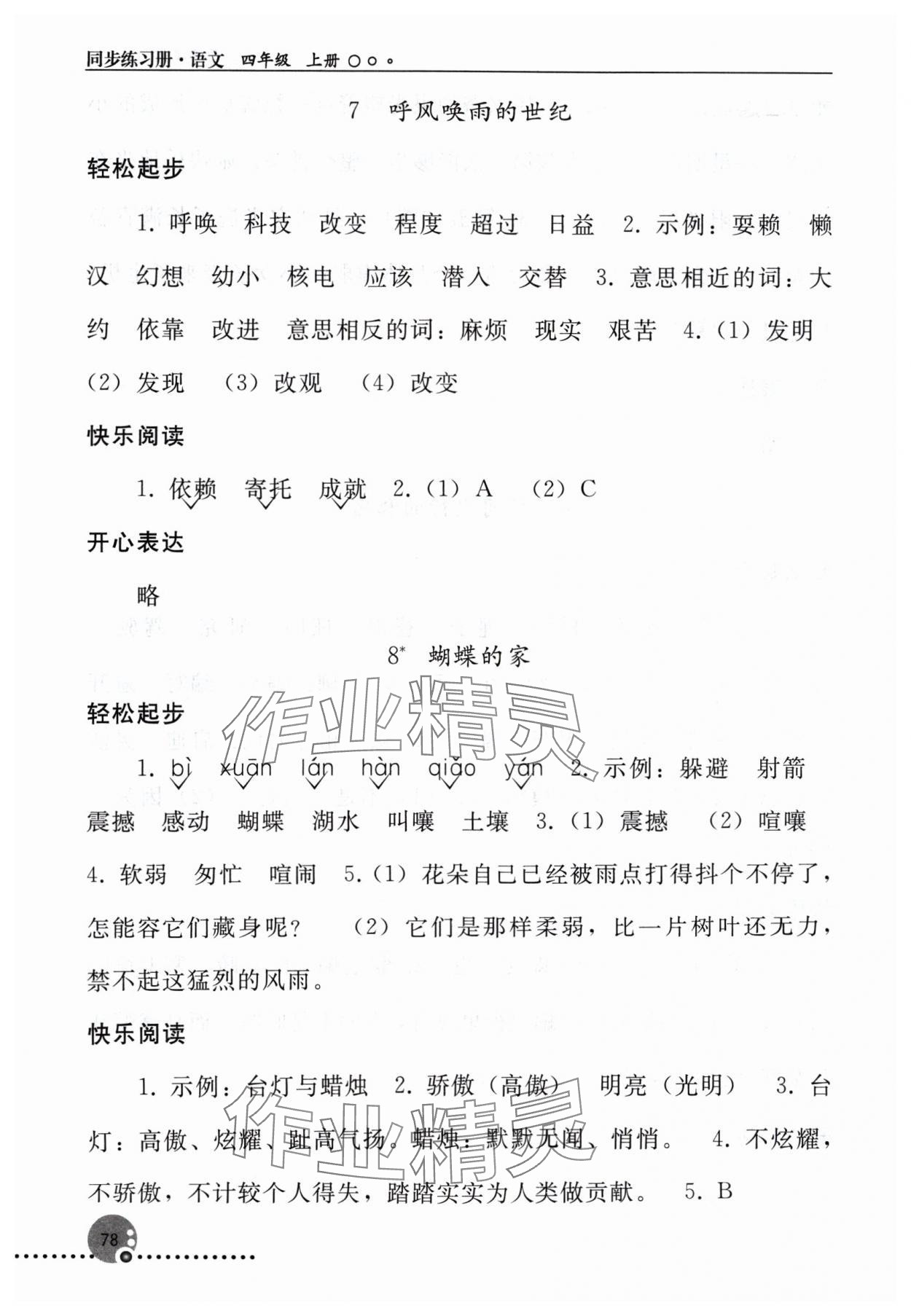 2024年同步练习册四年级语文上册人教版人民教育出版社新疆专版 参考答案第5页