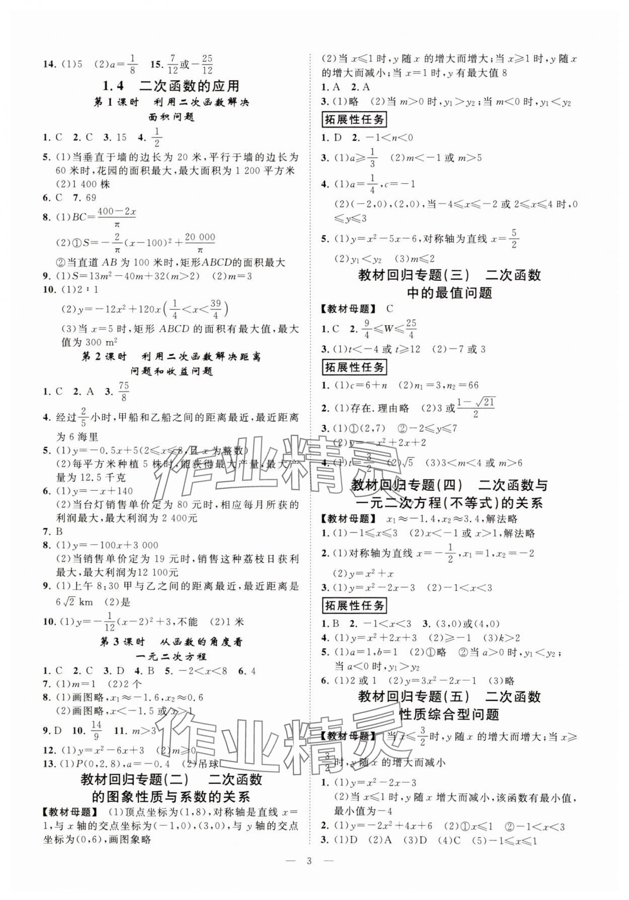 2024年全效學(xué)習(xí)課時提優(yōu)九年級數(shù)學(xué)上下冊浙教版 參考答案第2頁