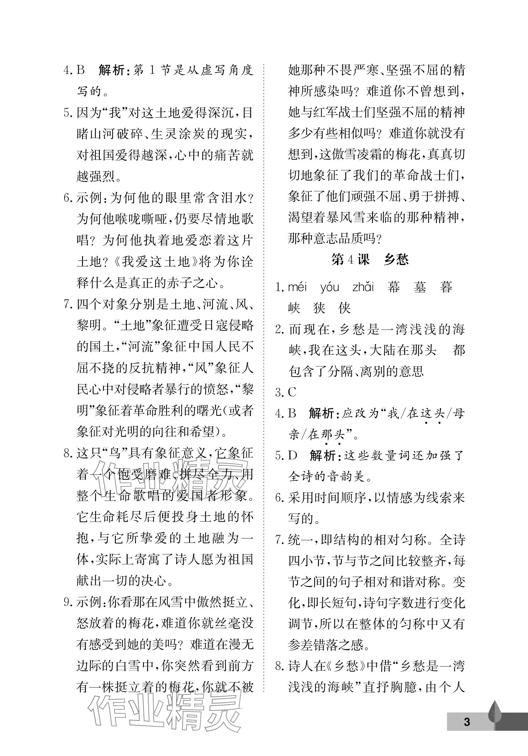 2025年黄冈作业本武汉大学出版社九年级语文上册人教版 参考答案第3页