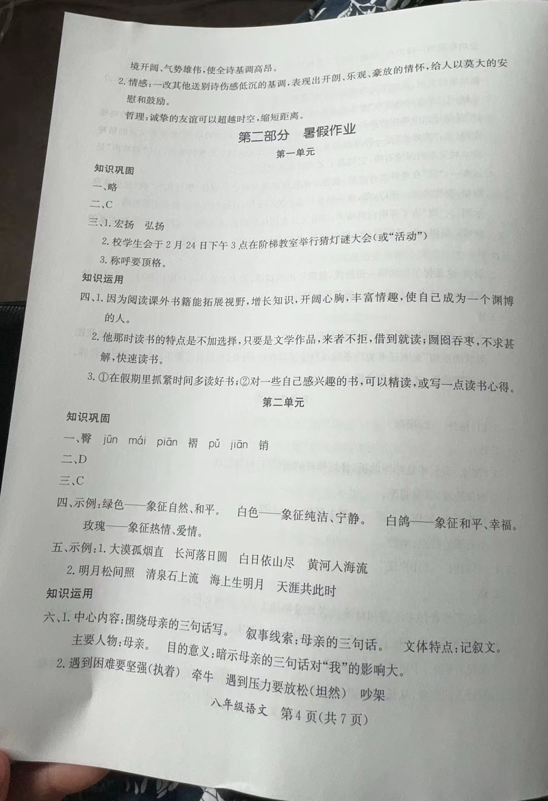 2024年暑假作业延边教育出版社八年级合订本A版河南专版 参考答案第4页