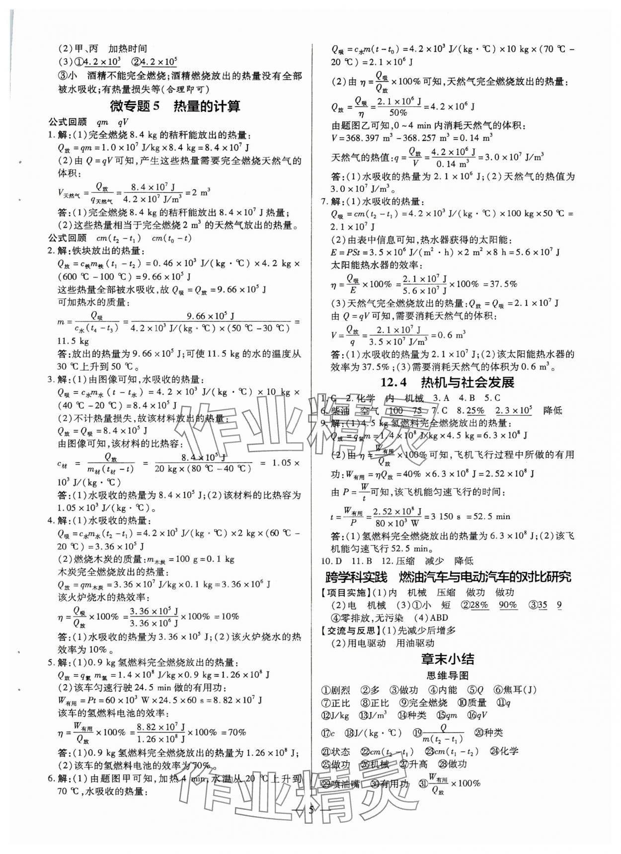 2025年領(lǐng)跑作業(yè)本九年級物理全一冊滬粵版 第5頁