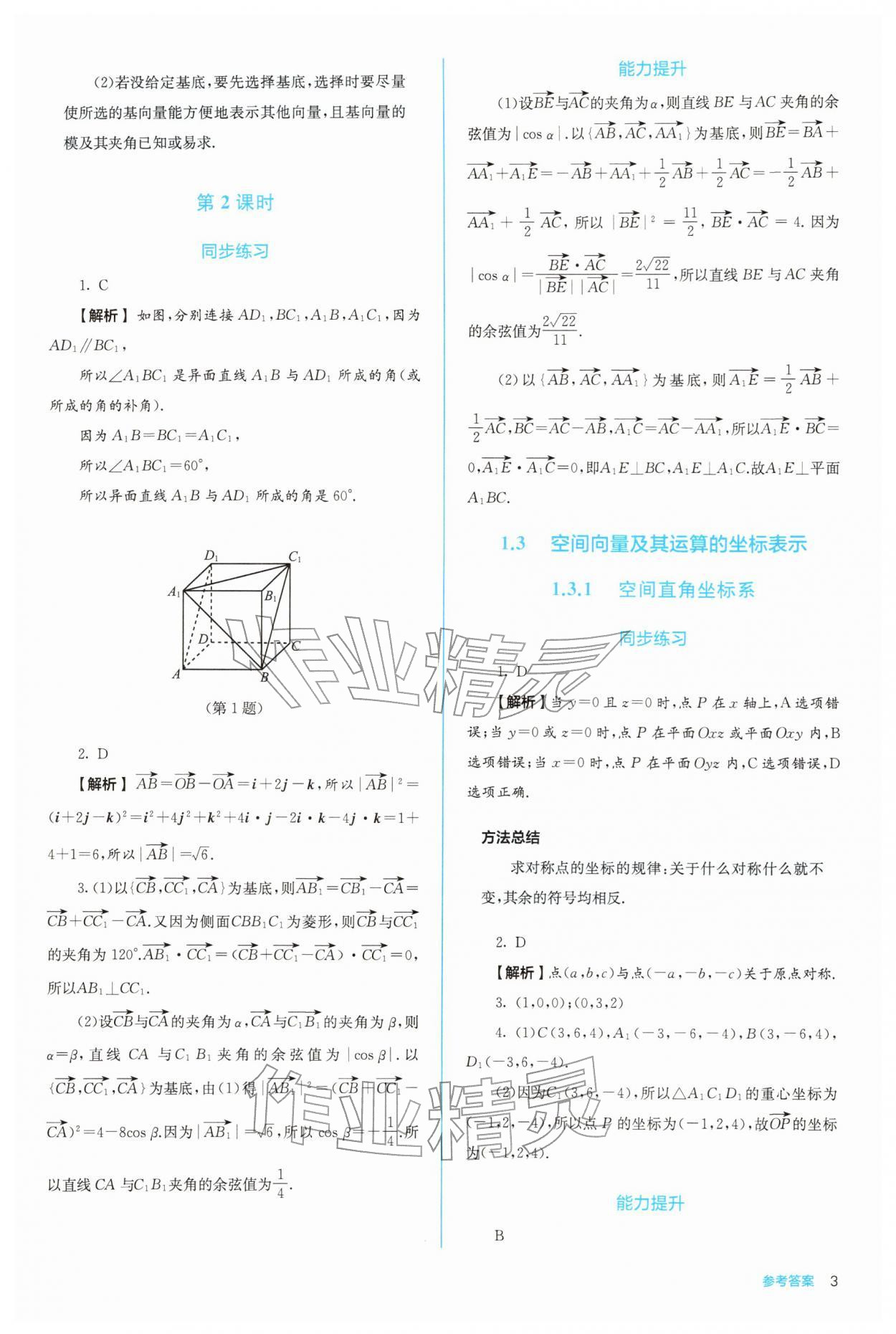 2025年人教金学典同步练习册同步解析与测评高中数学选择性必修第一册人教版 第3页