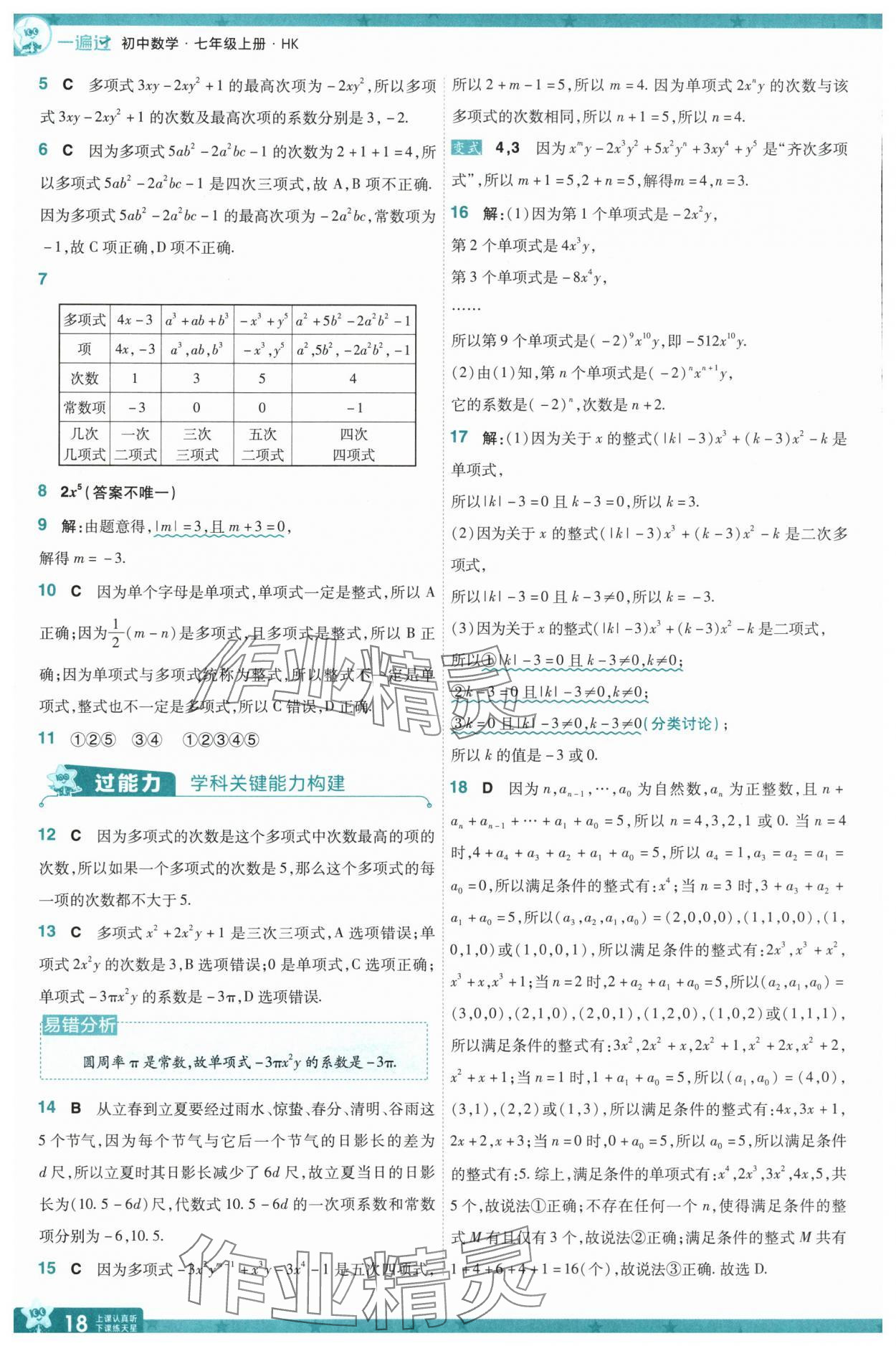 2025年一遍過七年級數學上冊滬科版 第18頁