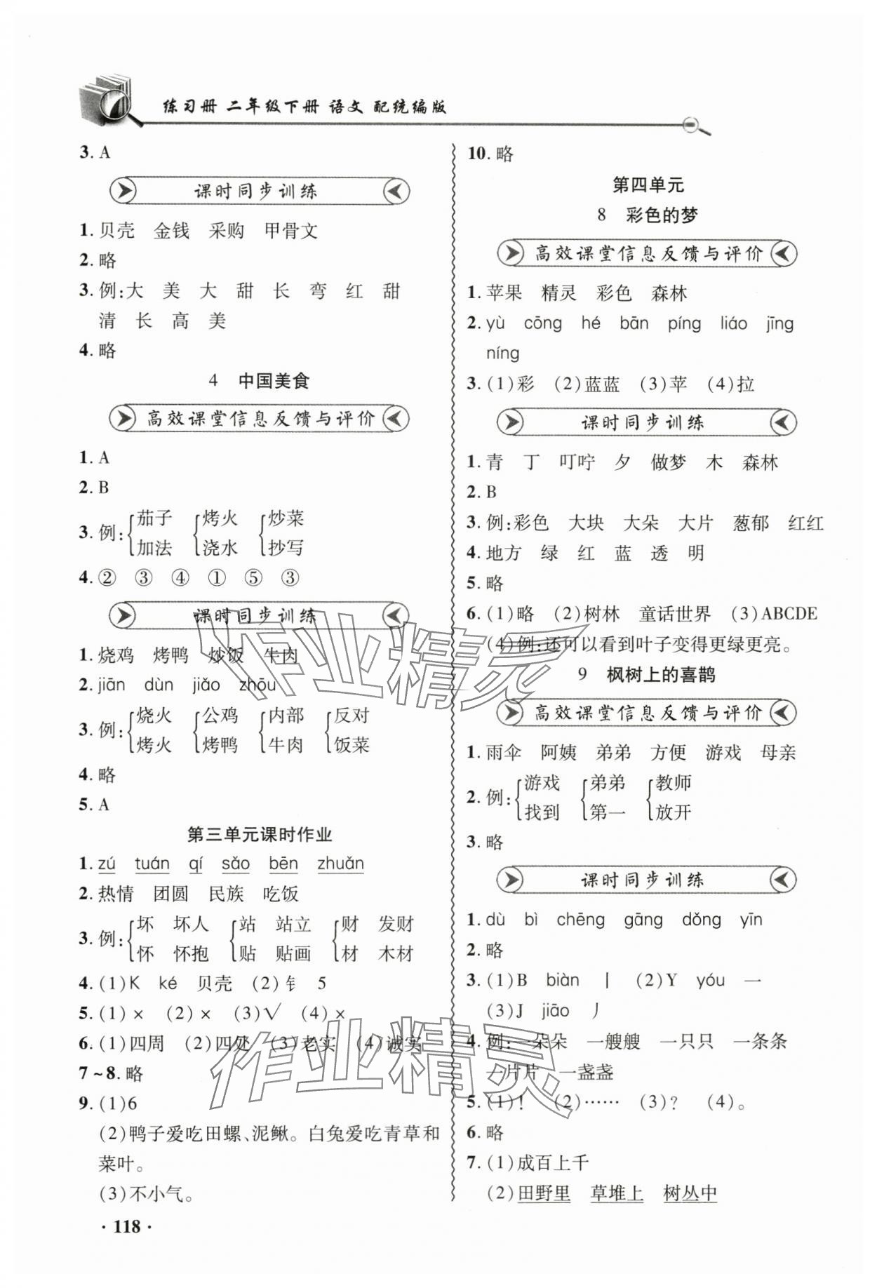 2024年练习册山东画报出版社二年级语文下册人教版 参考答案第4页