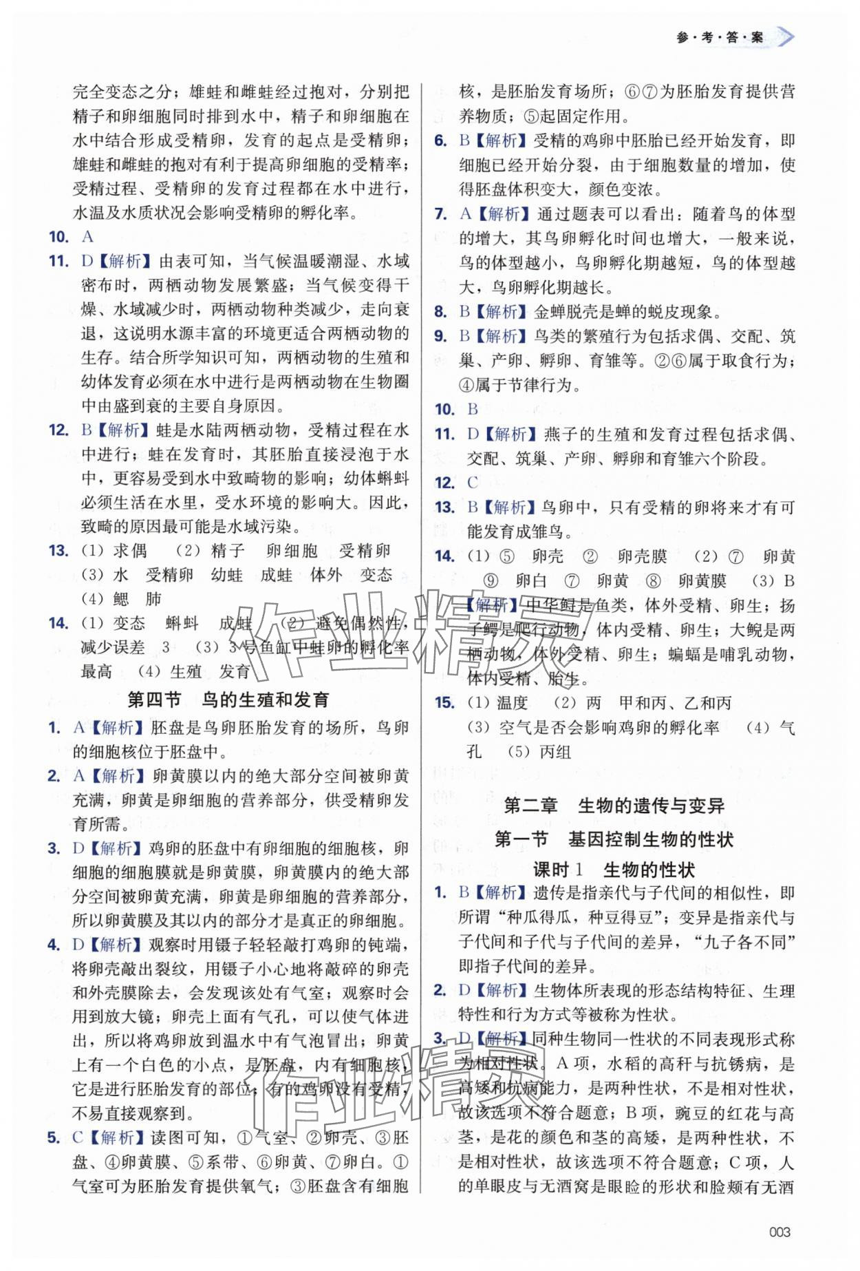 2024年学习质量监测八年级生物下册人教版 第3页